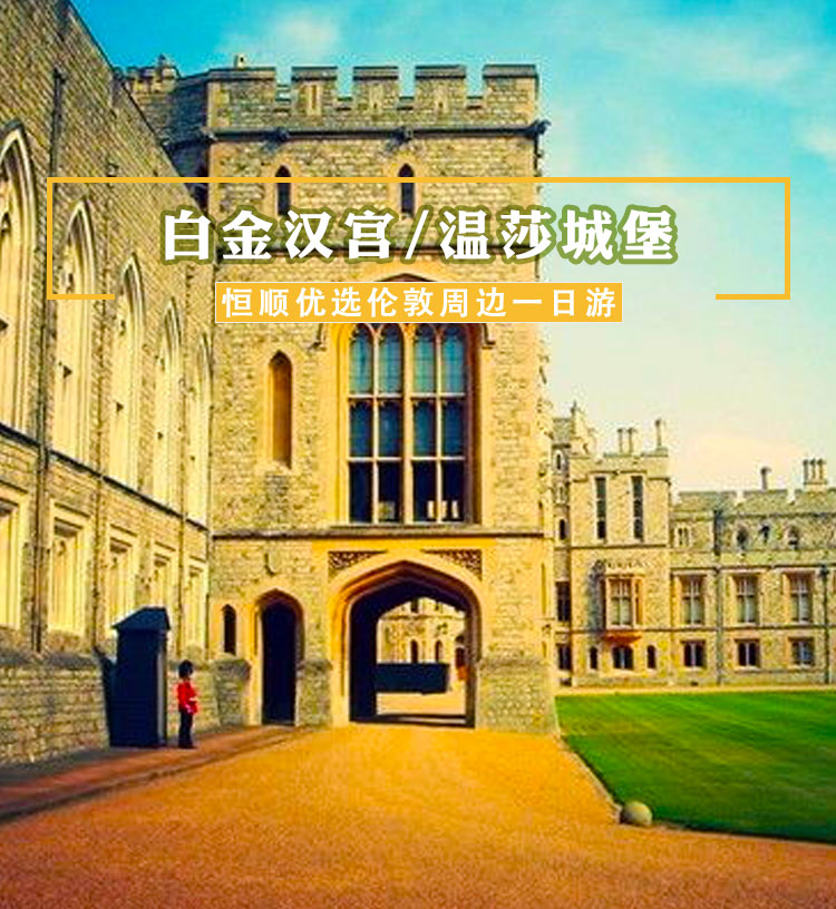 推荐理由产品介绍已下线--含温莎 白金汉宫门票不含餐英文语音讲解器
