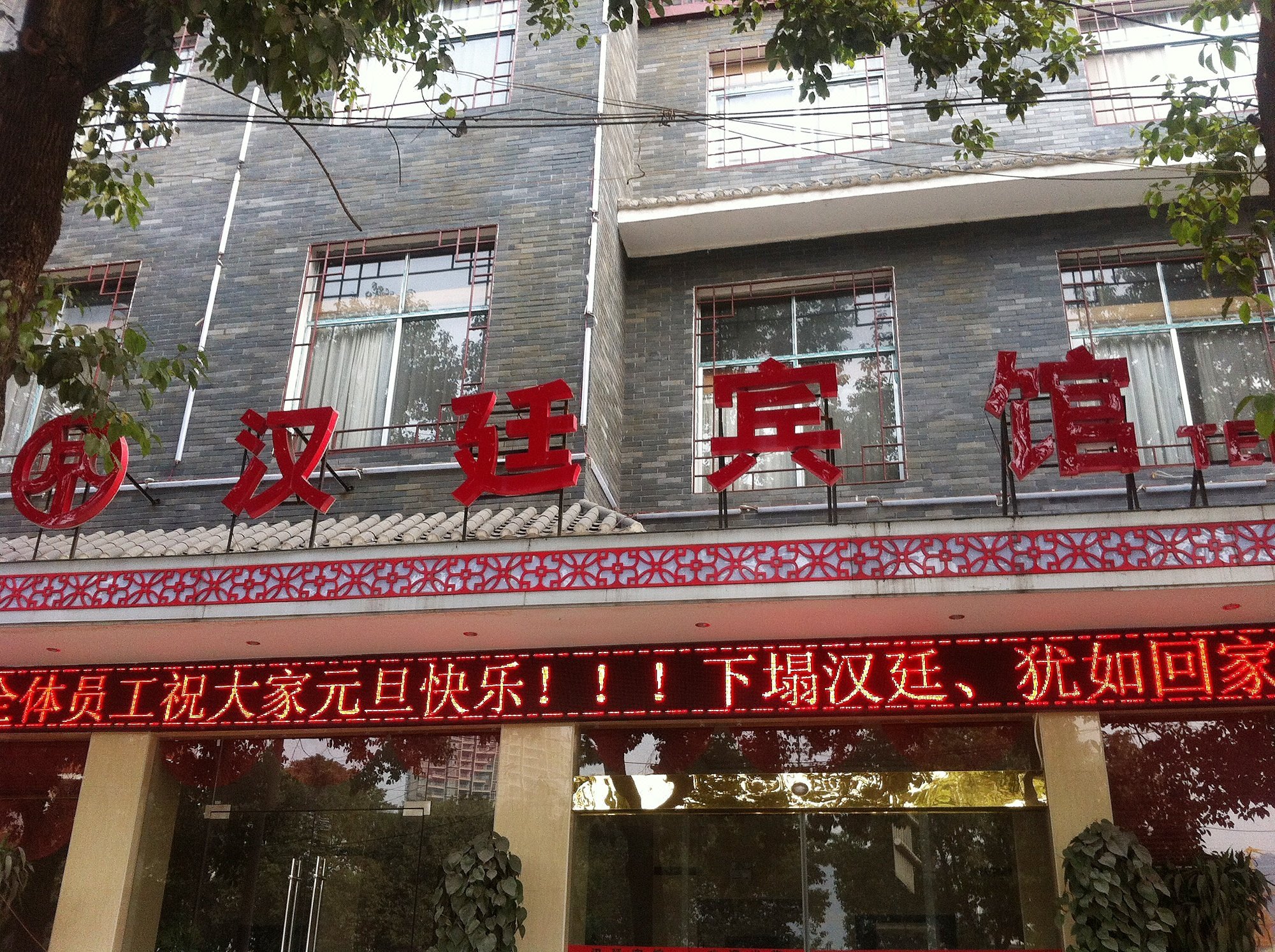 吉首汉廷宾馆 Jishou Hanting Hotel