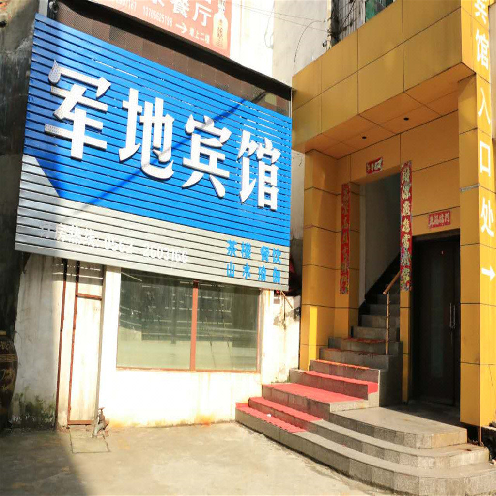 铜陵军地宾馆 Jundi Hotel