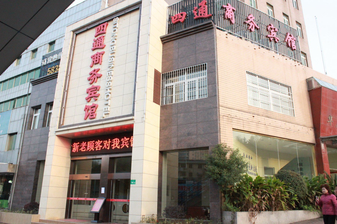 铜陵四通商务宾馆 Sitong Business Hotel