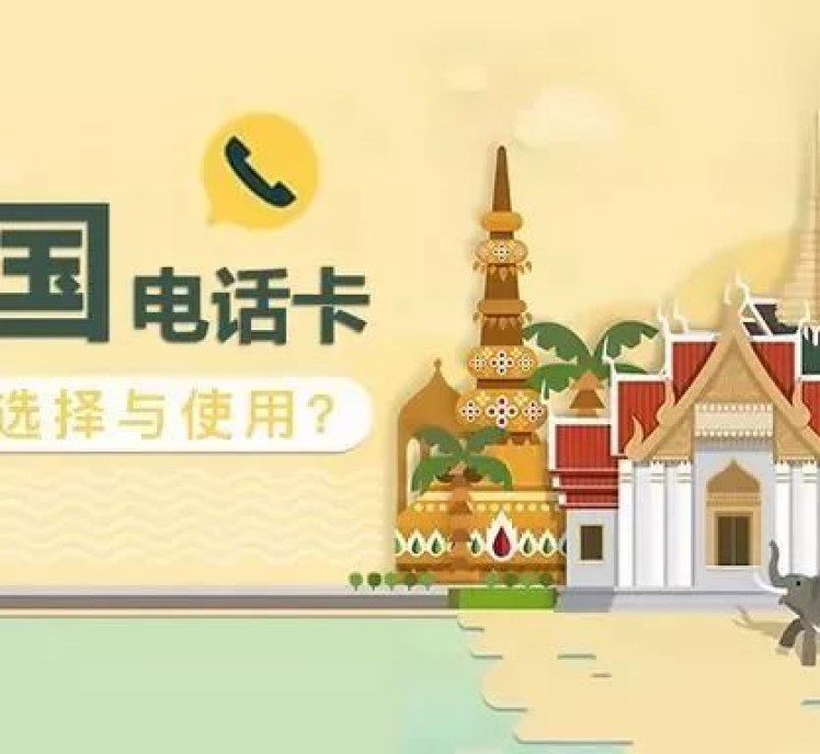 泰国电话卡在国内安装了可不可以用