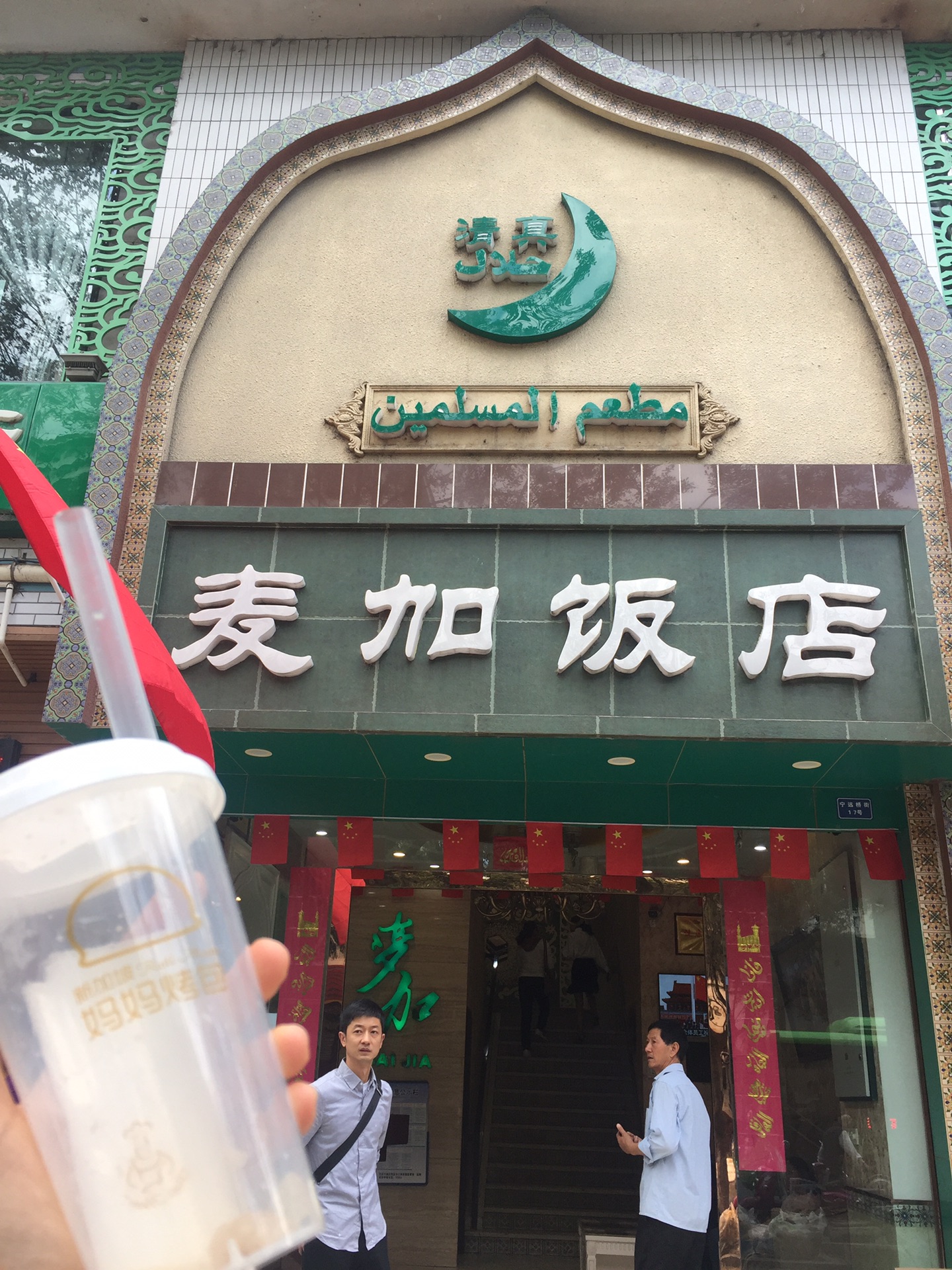 西昌麦加饭店图片