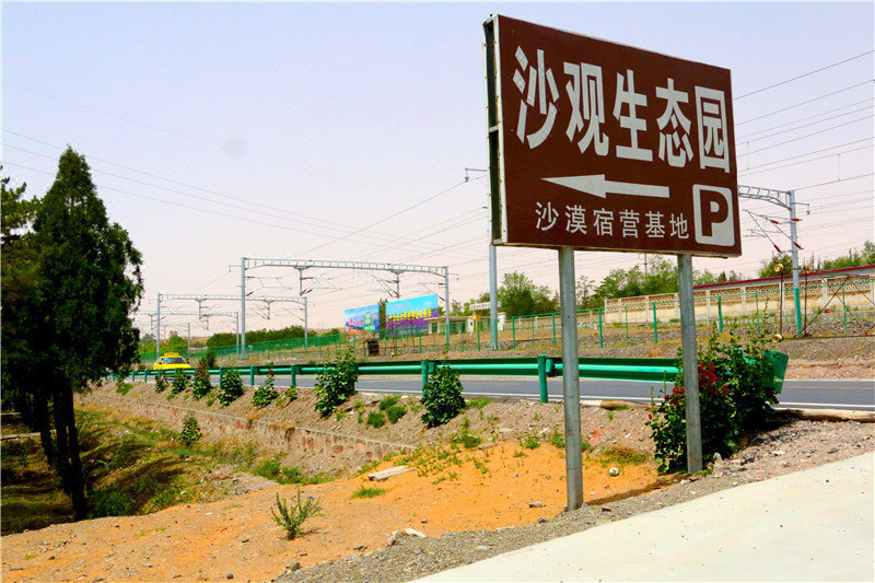 中卫沙观生态园 Shaguan Ecological Park