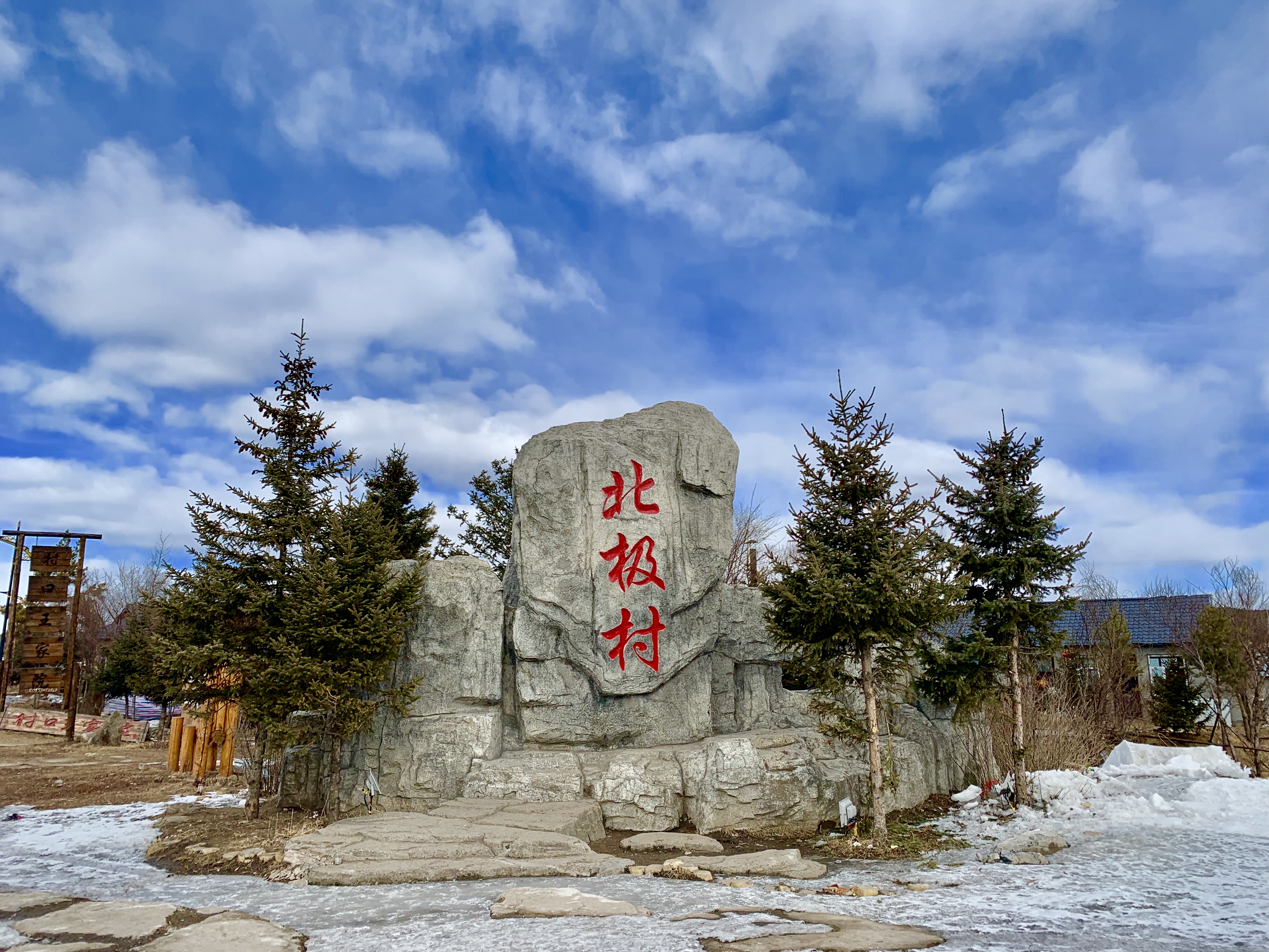 中國最北漠河北極村北紅村龍江第一灣雙臥4日遊最北郵局神州北極碑