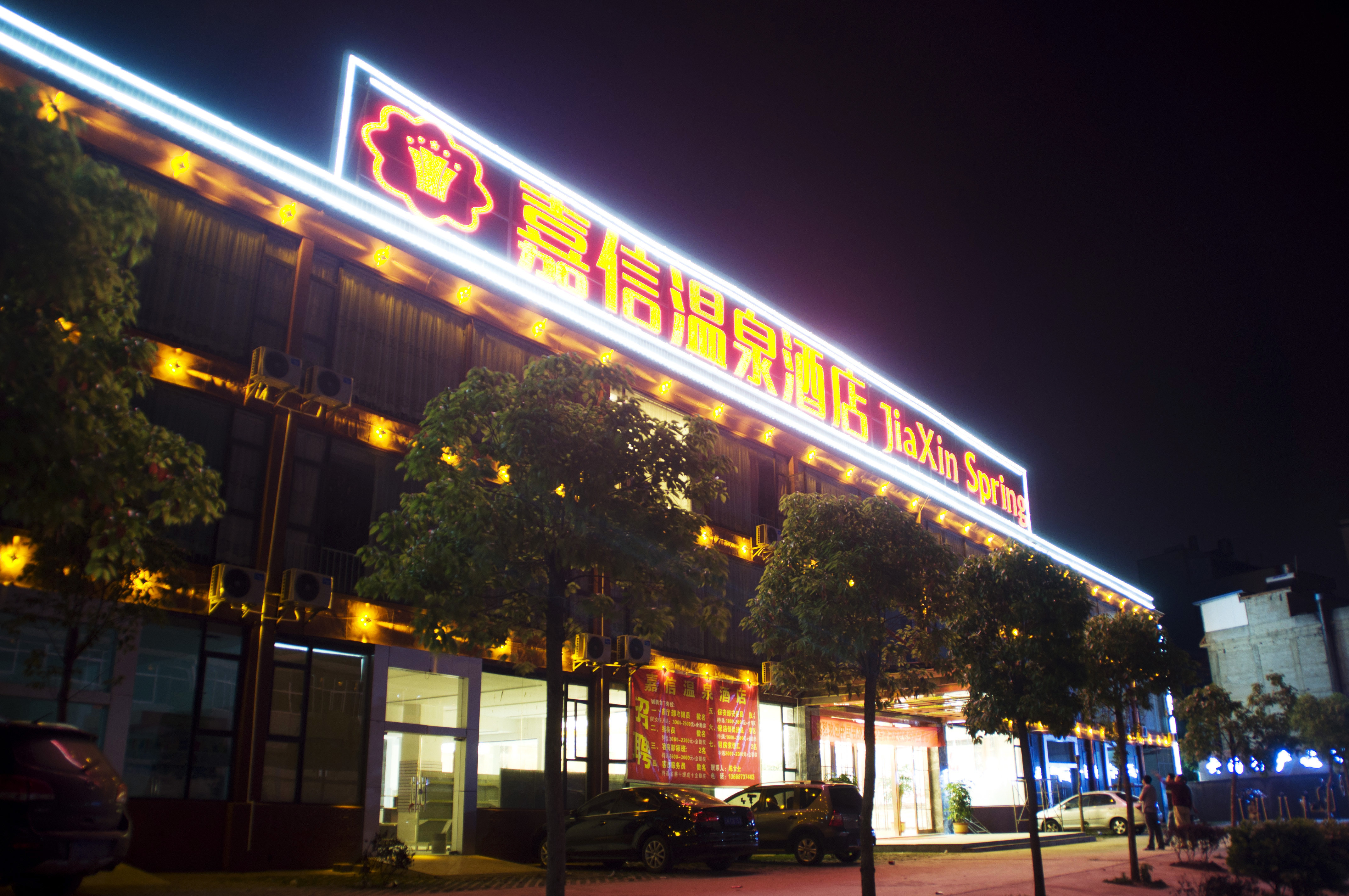 昆明嘉信温泉酒店 Jiaxin Hot Spring Hotel