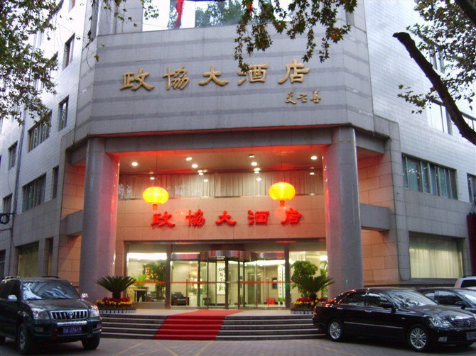 陕西政协大酒店 Shaanxi Political Consultative Conference Hotel