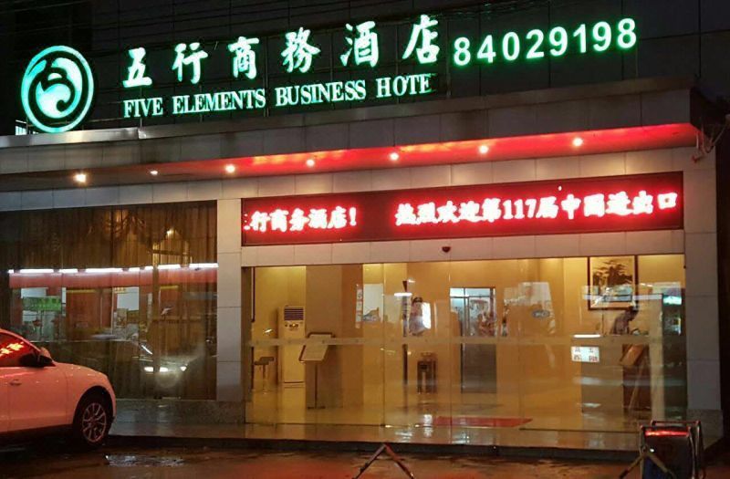 广州五行商务酒店 Five Elements Business Hotel