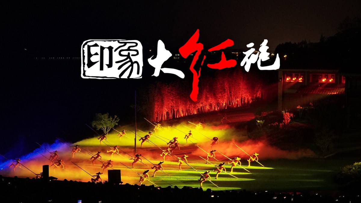 【好位置優選】印象大紅袍門票 武夷山印象大紅袍表演 大紅袍門票贈送