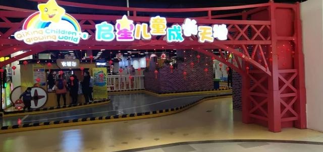 启星儿童成长天地