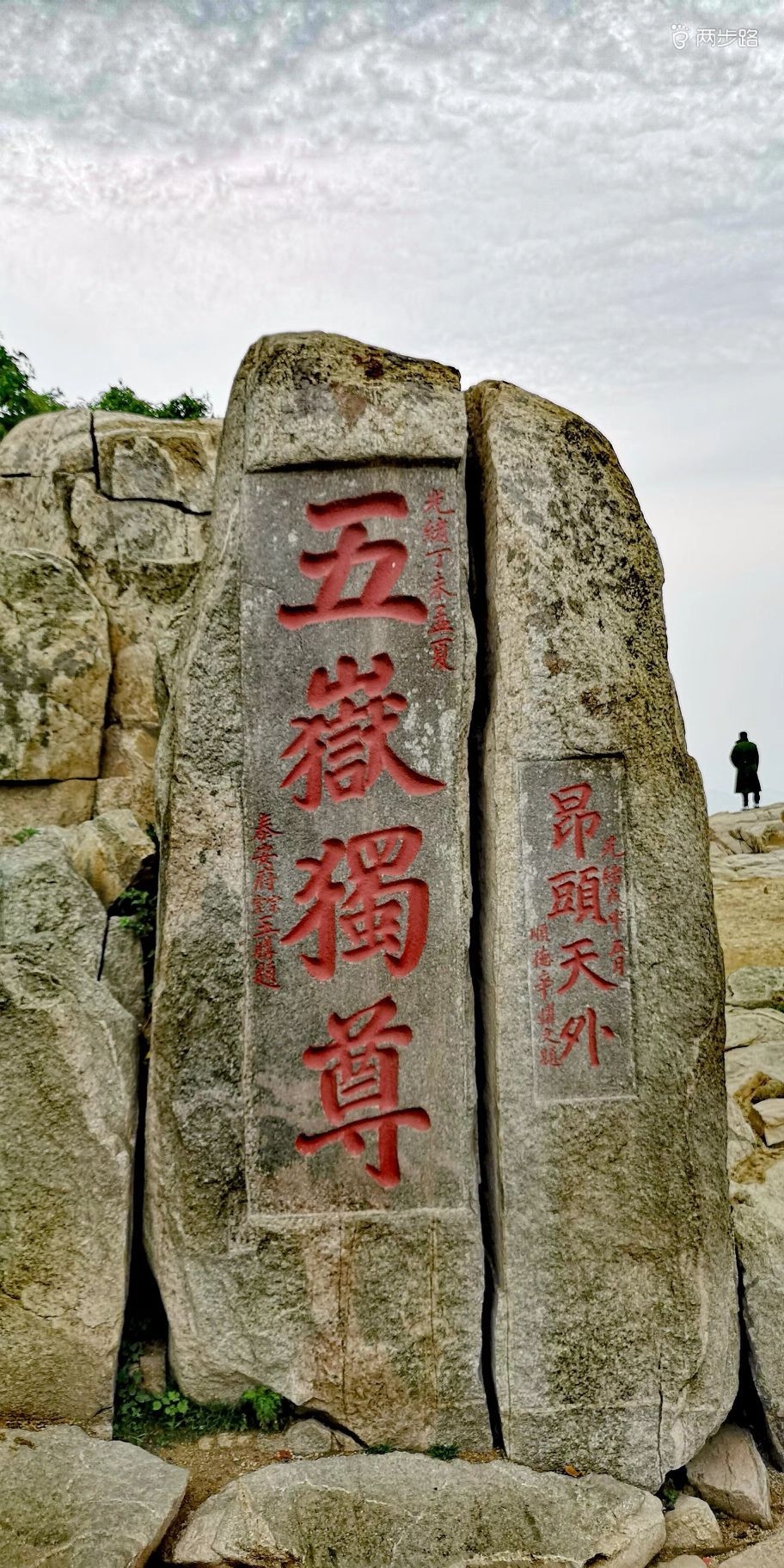 雨中登泰山