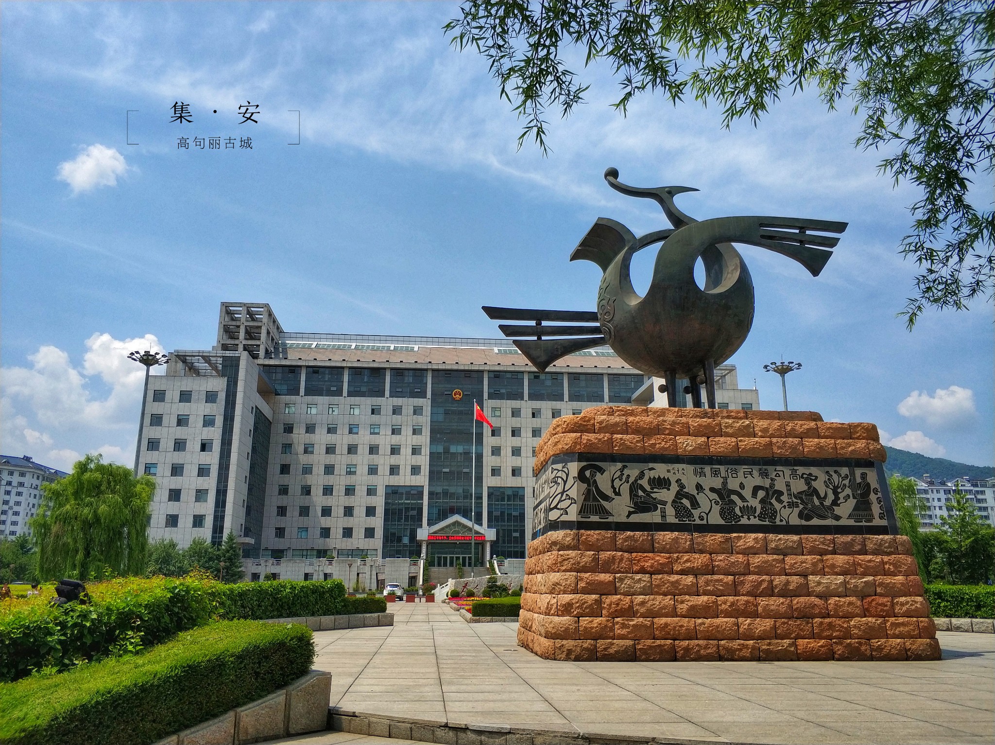 集安市文化中心