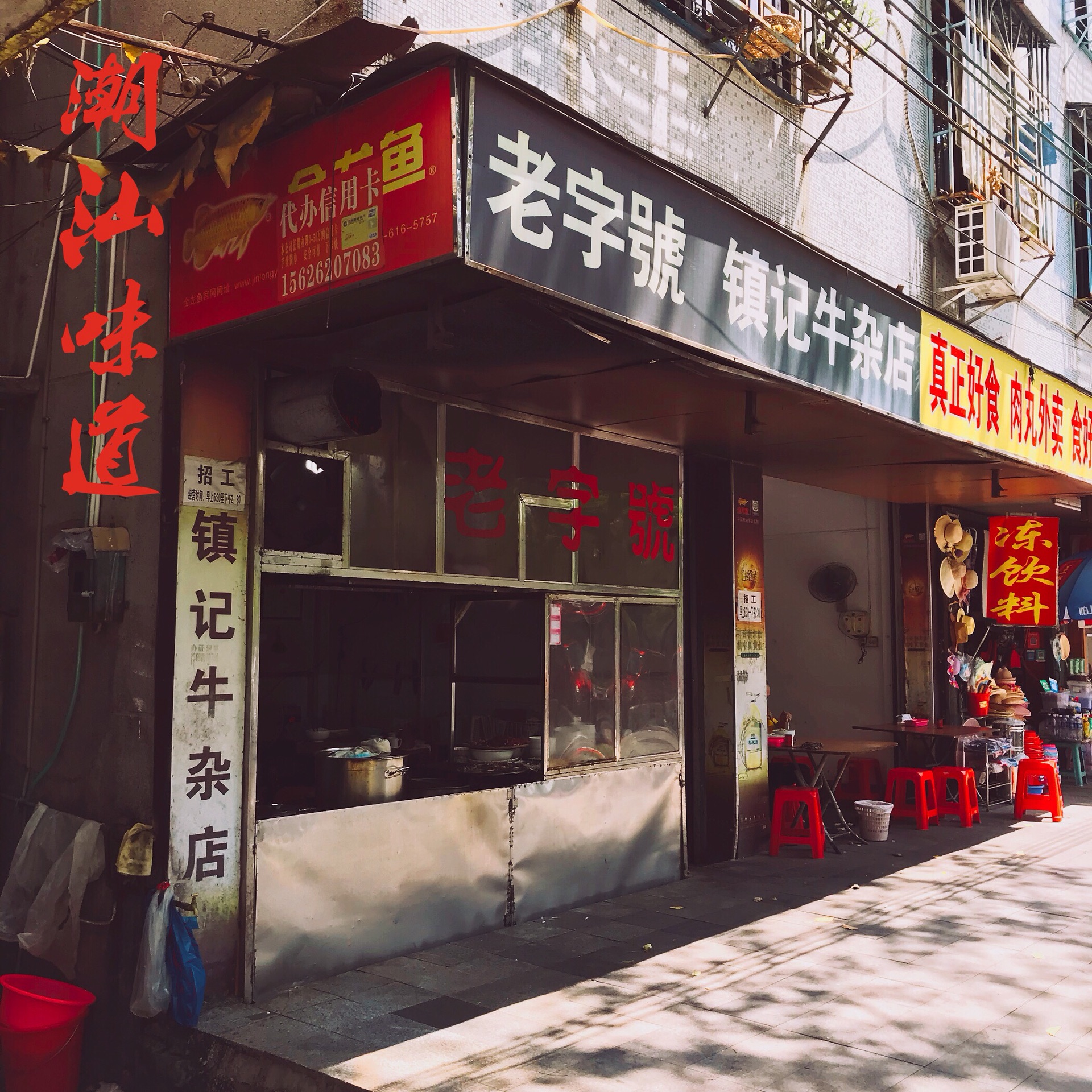 放好行李我们到楼下觅食，来到了离客栈几十米远的老字号【镇记牛杂店】