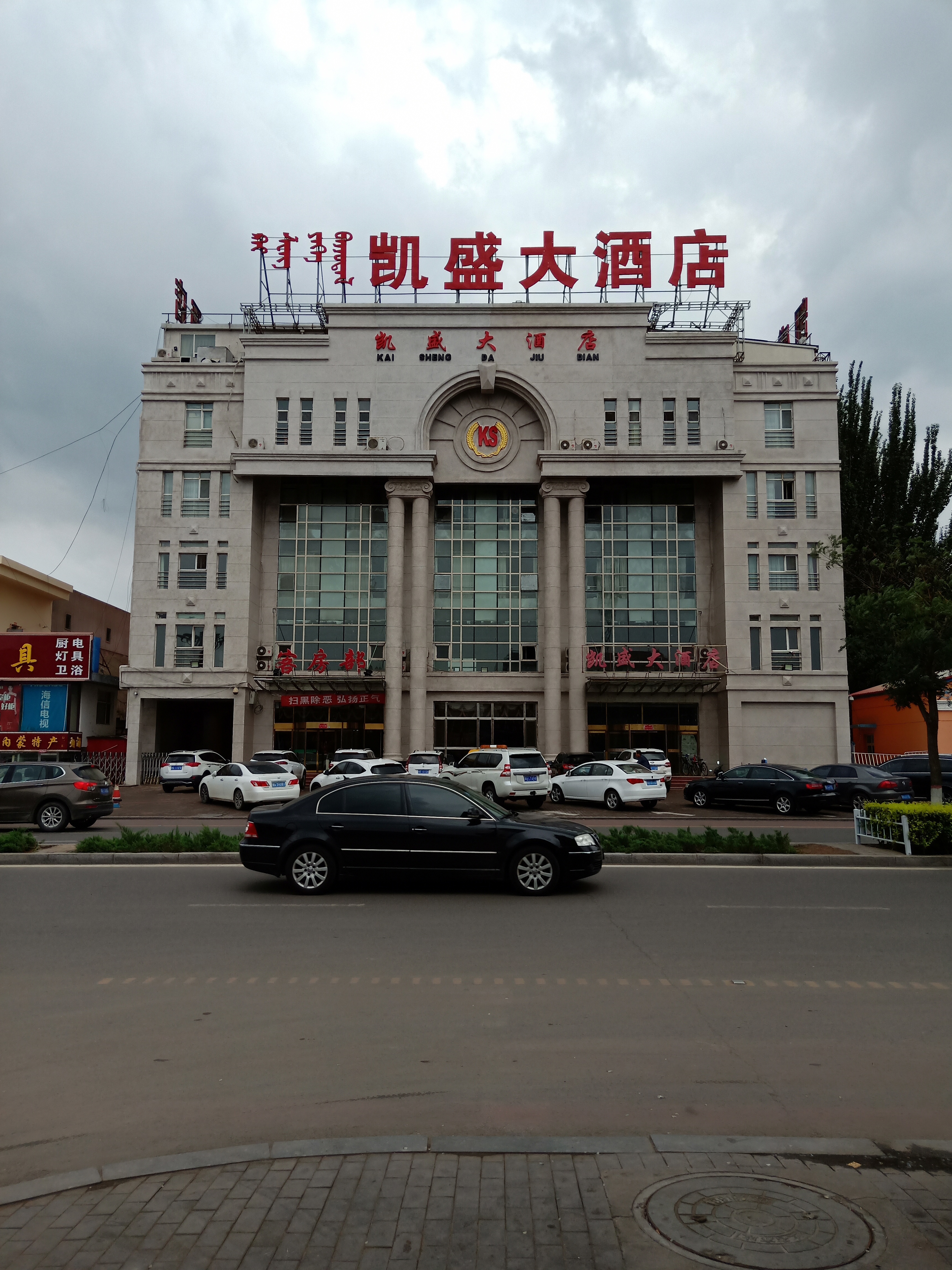 土默特右旗凯盛大酒店