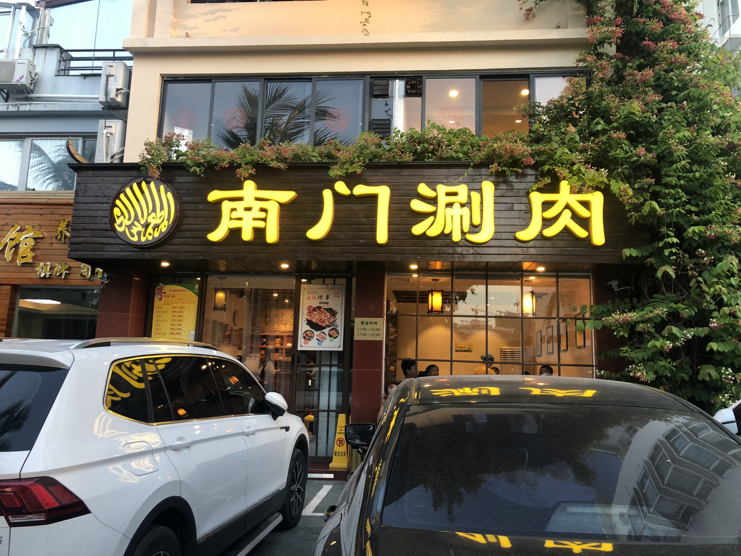 南门涮肉(三亚店)