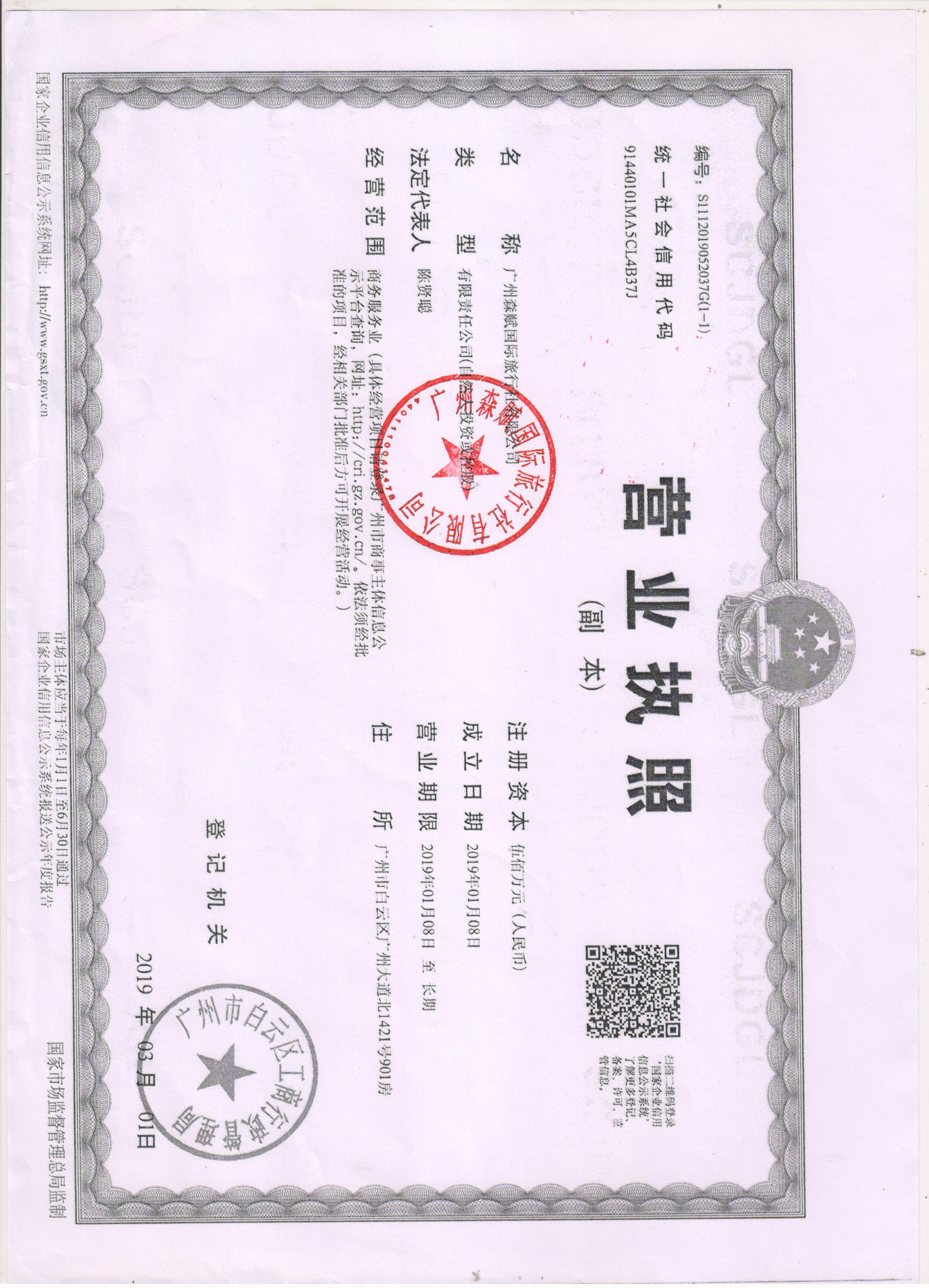  广州森赋国际旅行社有限公司