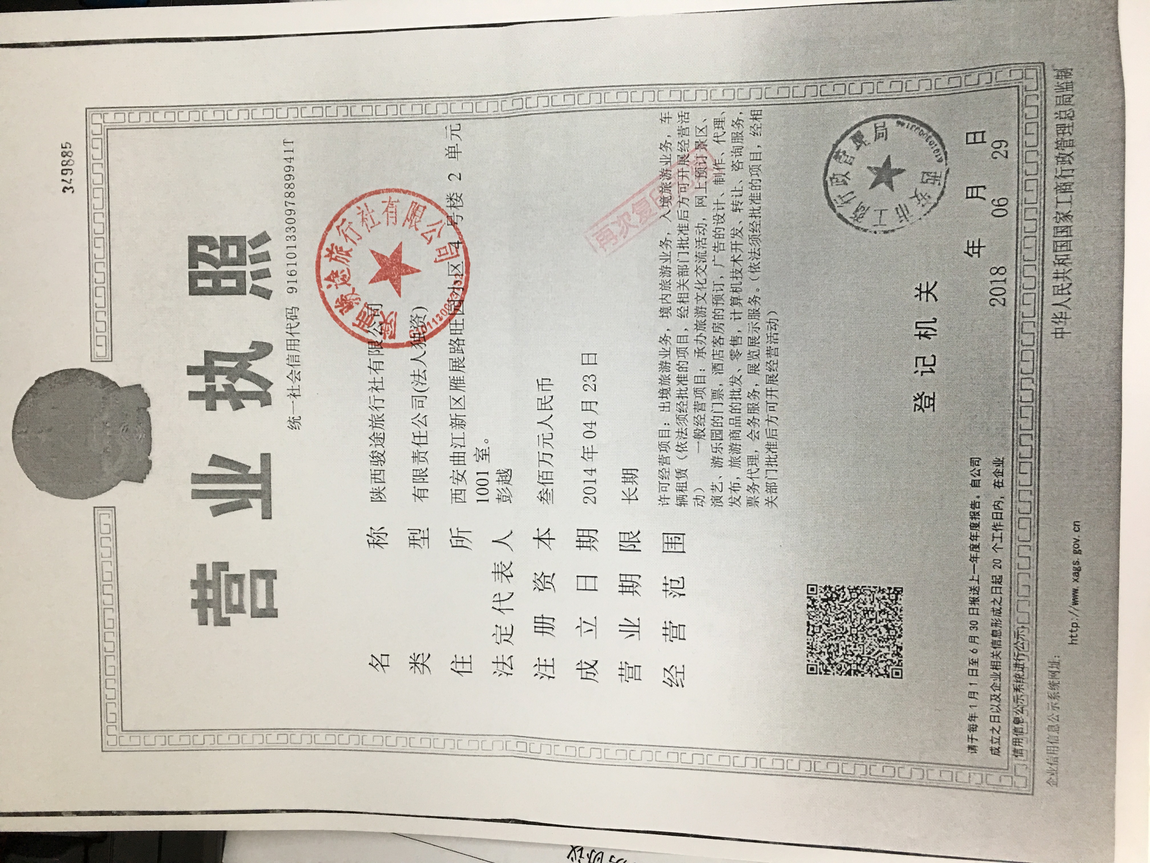  陕西骏途旅行社有限公司