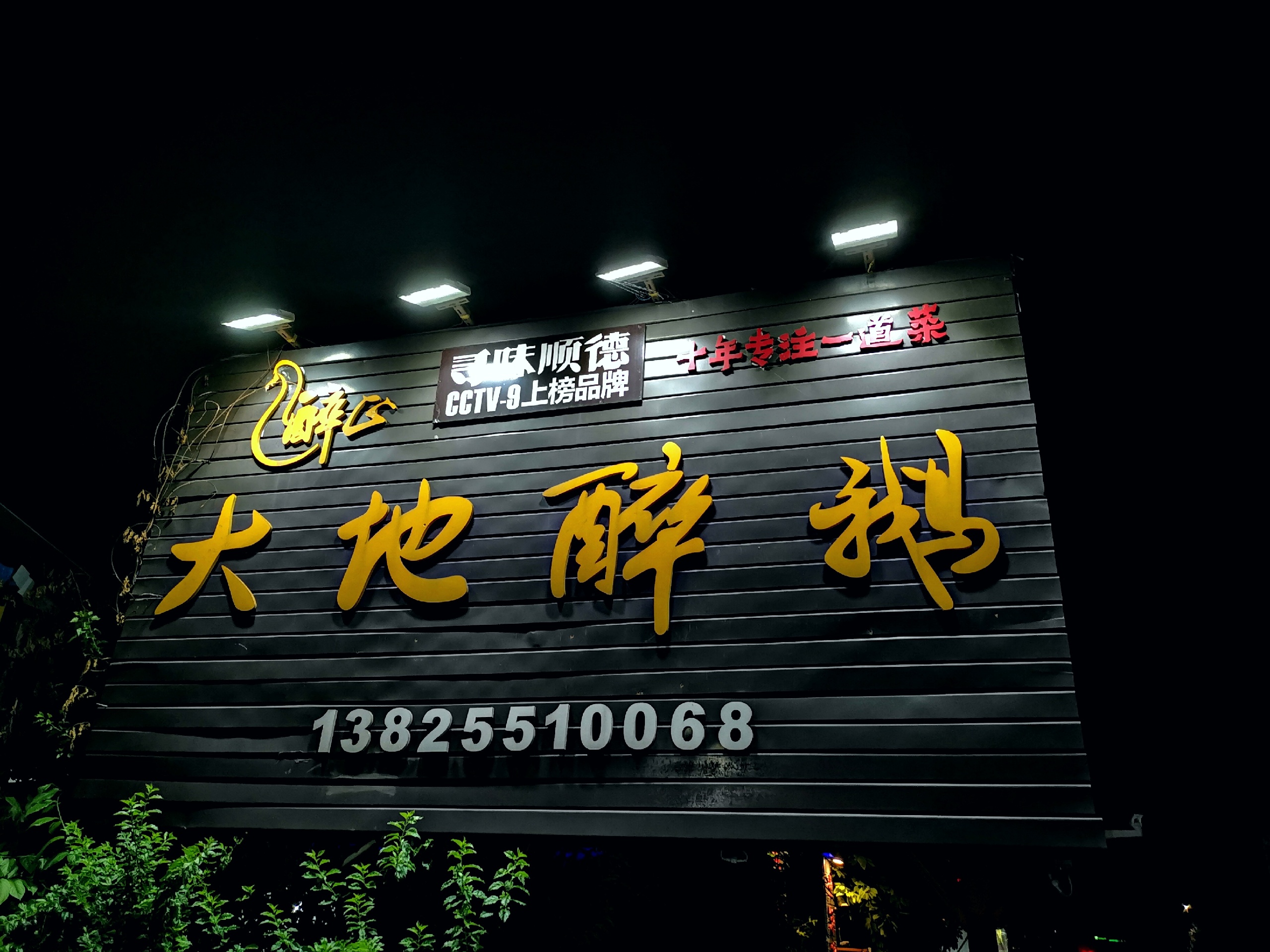 醉正大地醉鹅熹涌店