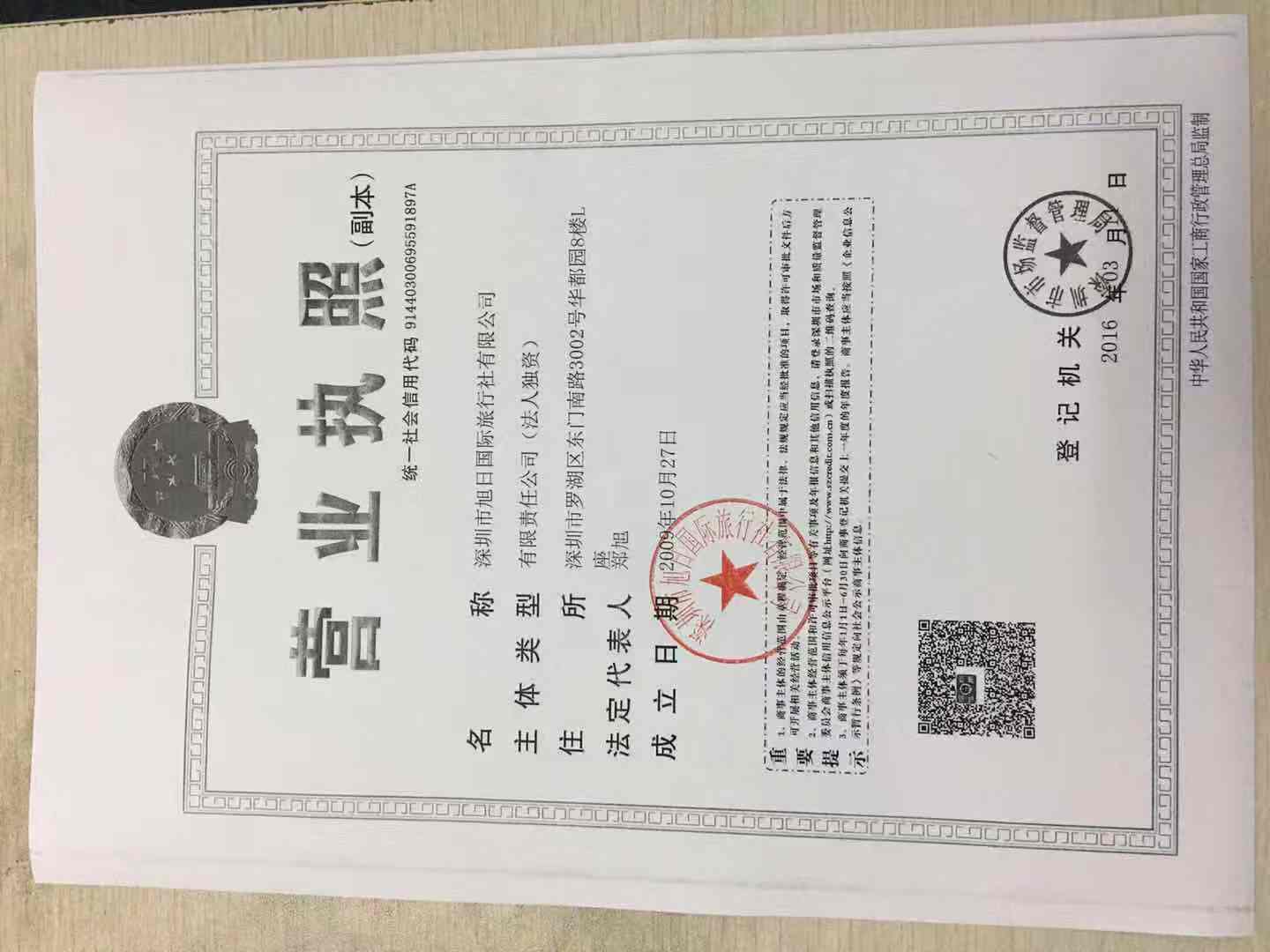  深圳市旭日国际旅行社有限公司