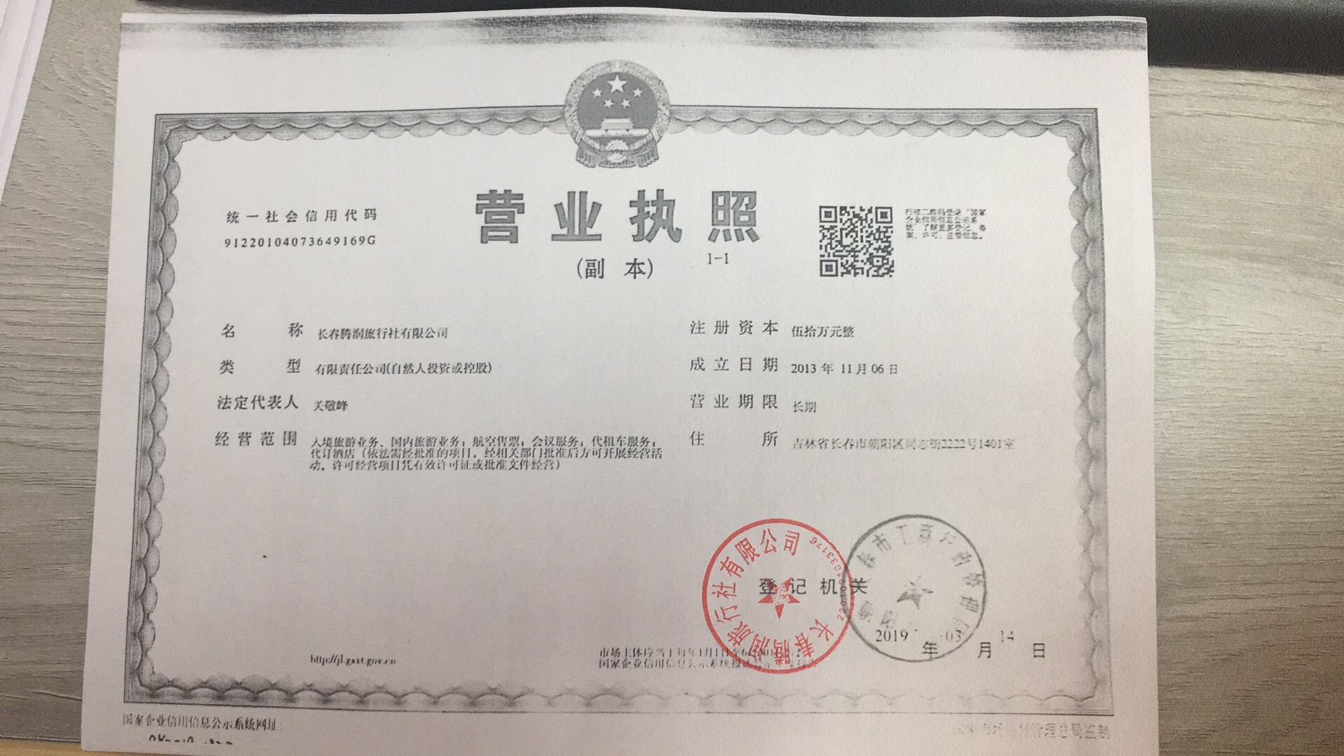 长春腾润旅行社有限公司