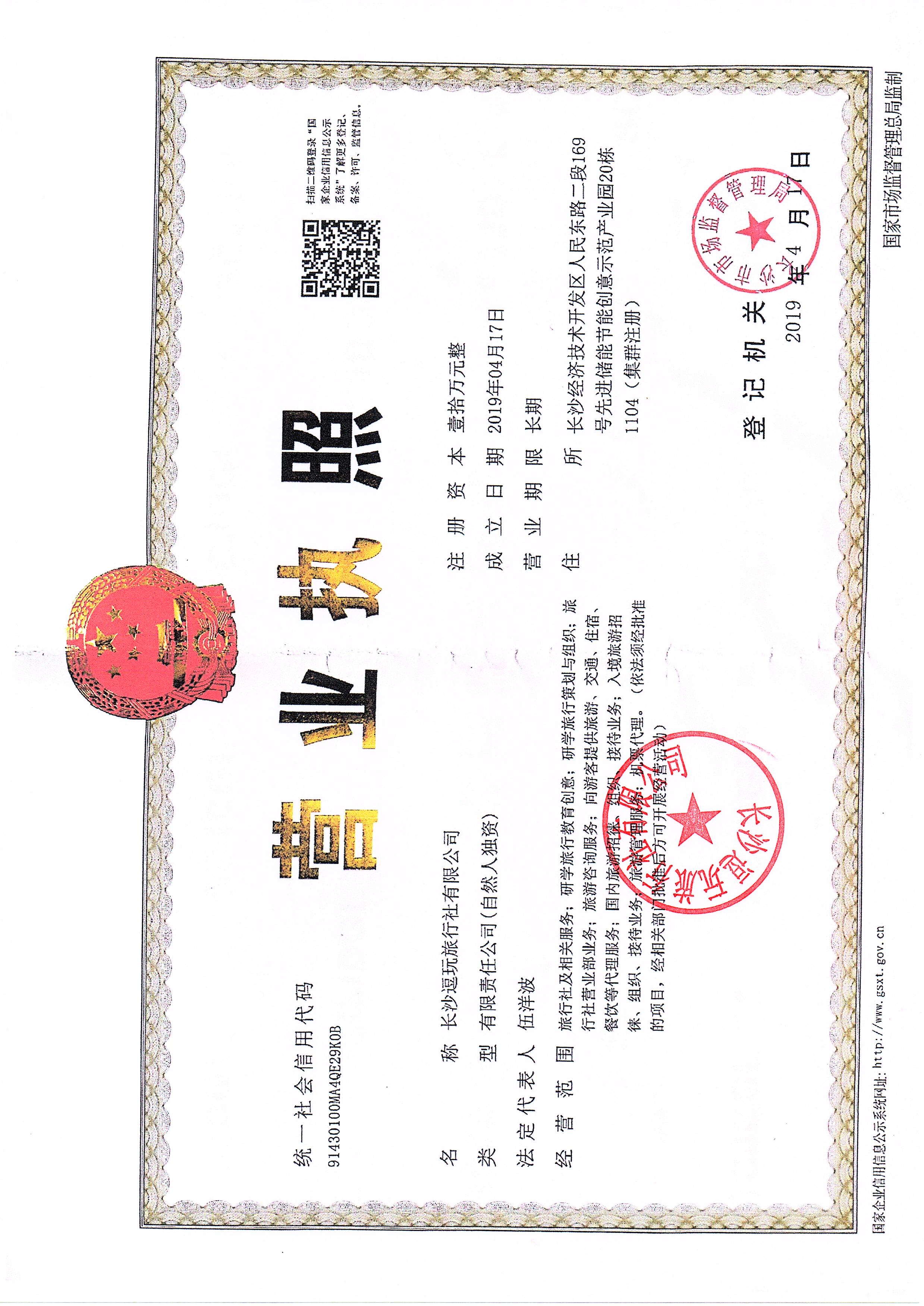  长沙逗玩旅行社有限公司