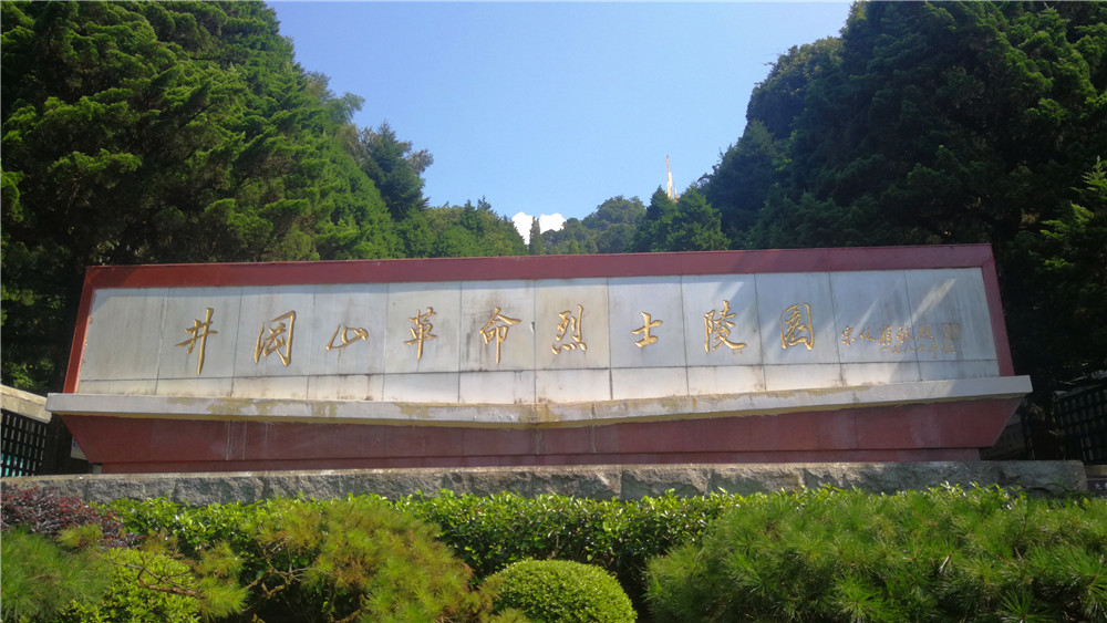 紅色吉安: 井岡山革命烈士陵園