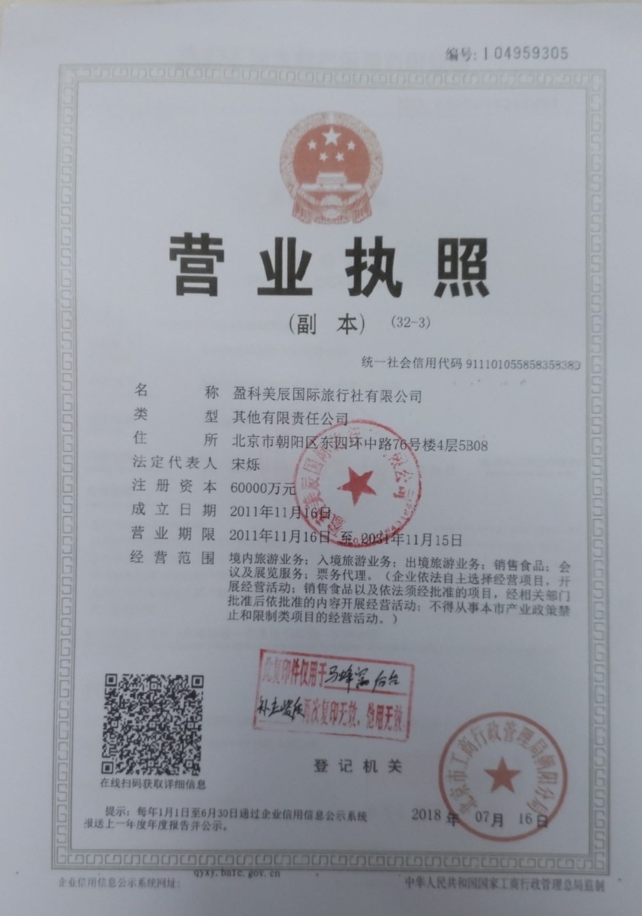  盈科美辰国际旅行社有限公司