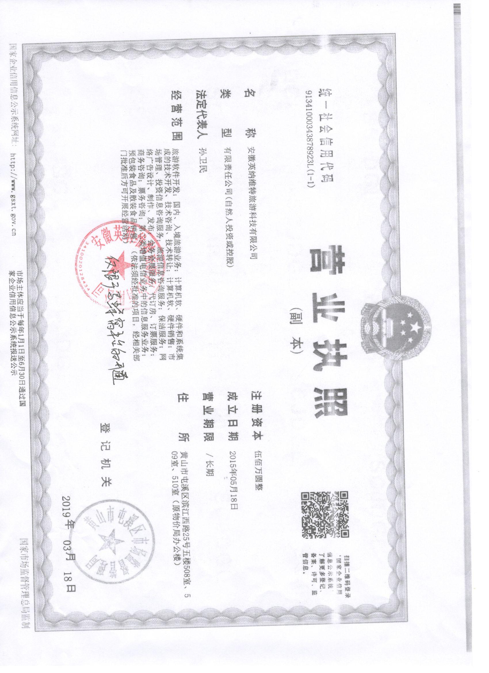  安徽英纳维特旅游科技有限公司