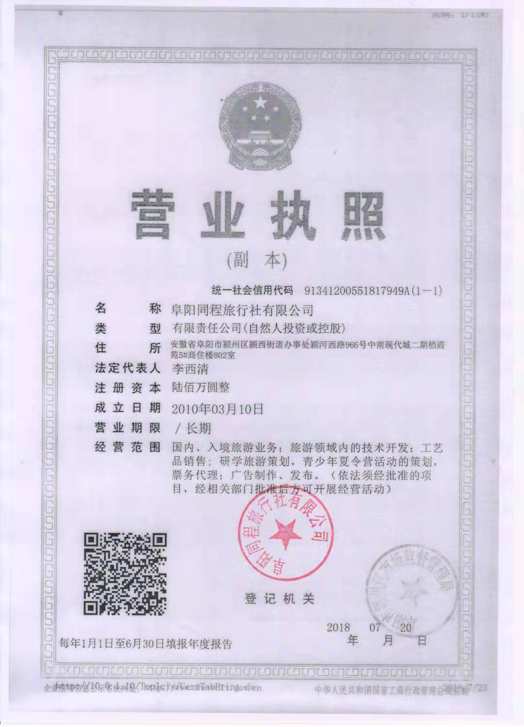  阜阳同程旅行社有限公司