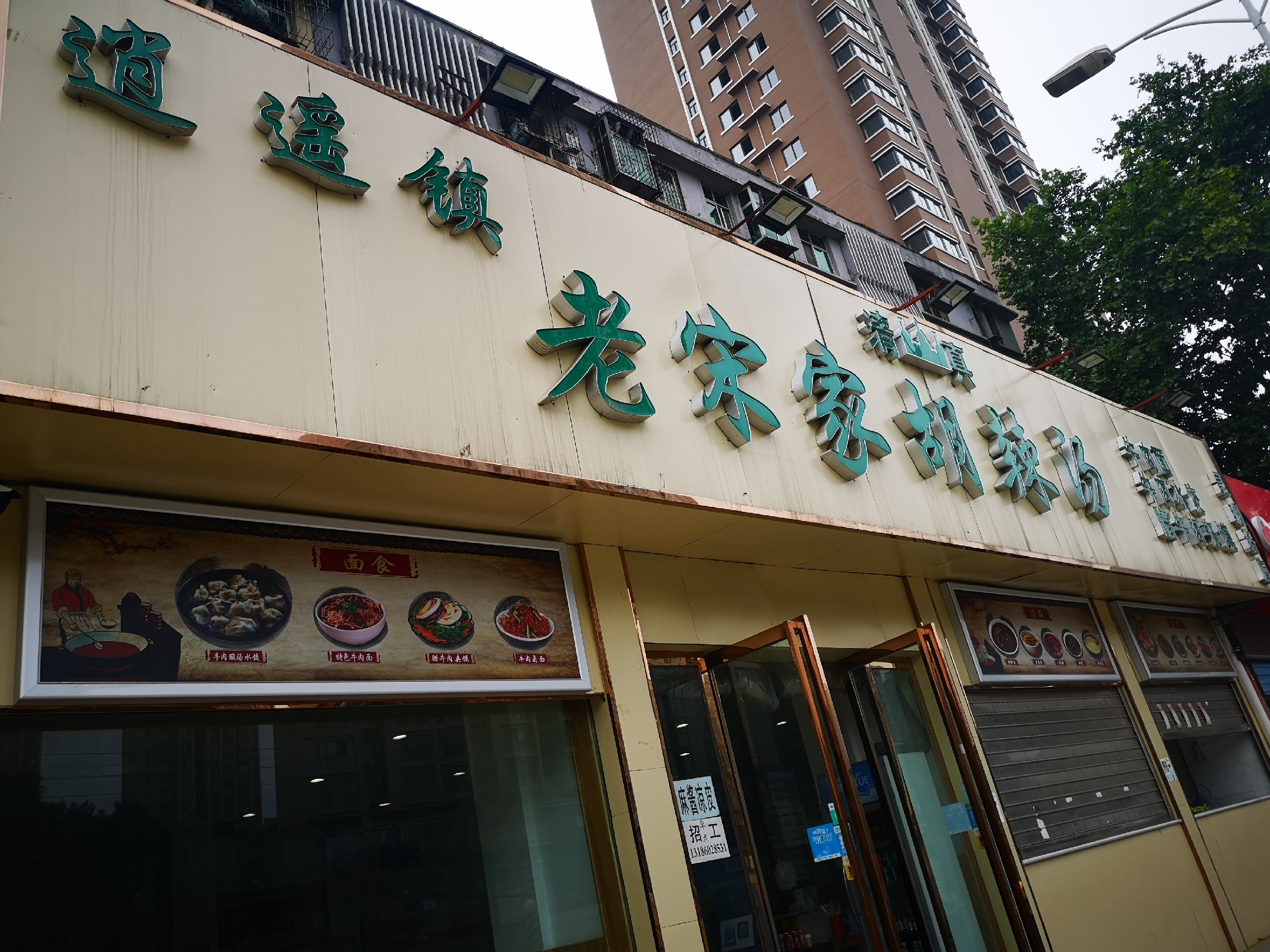 清真老宋家胡辣汤昆明路店