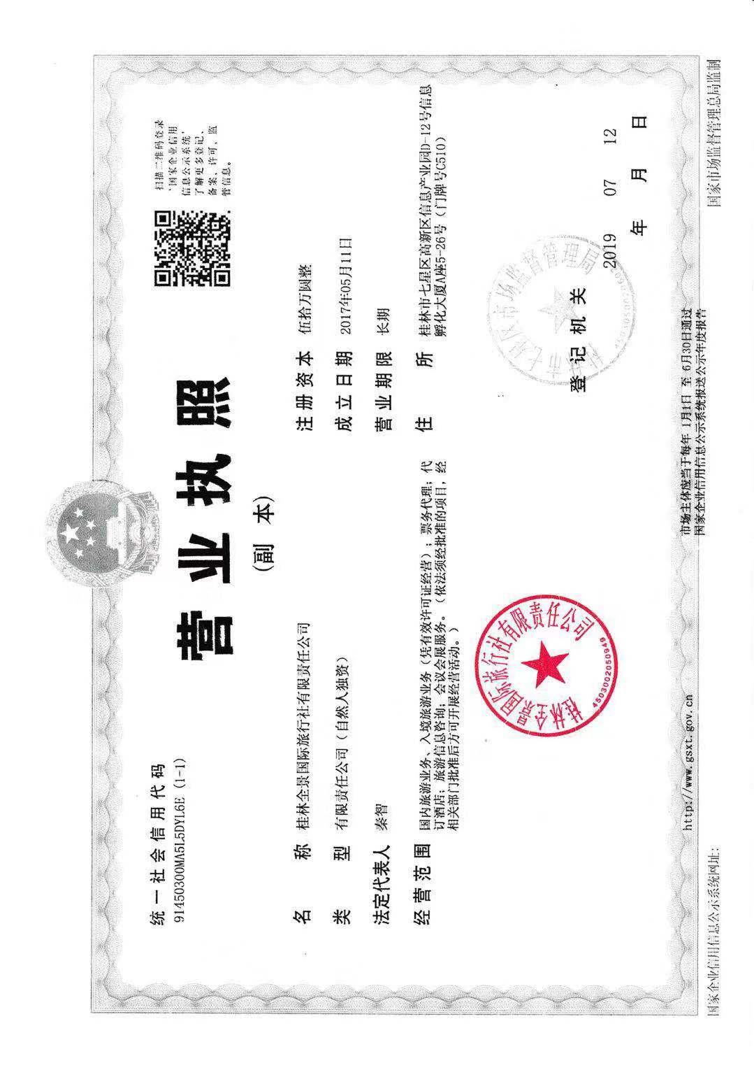  桂林全景国际旅行社有限责任公司