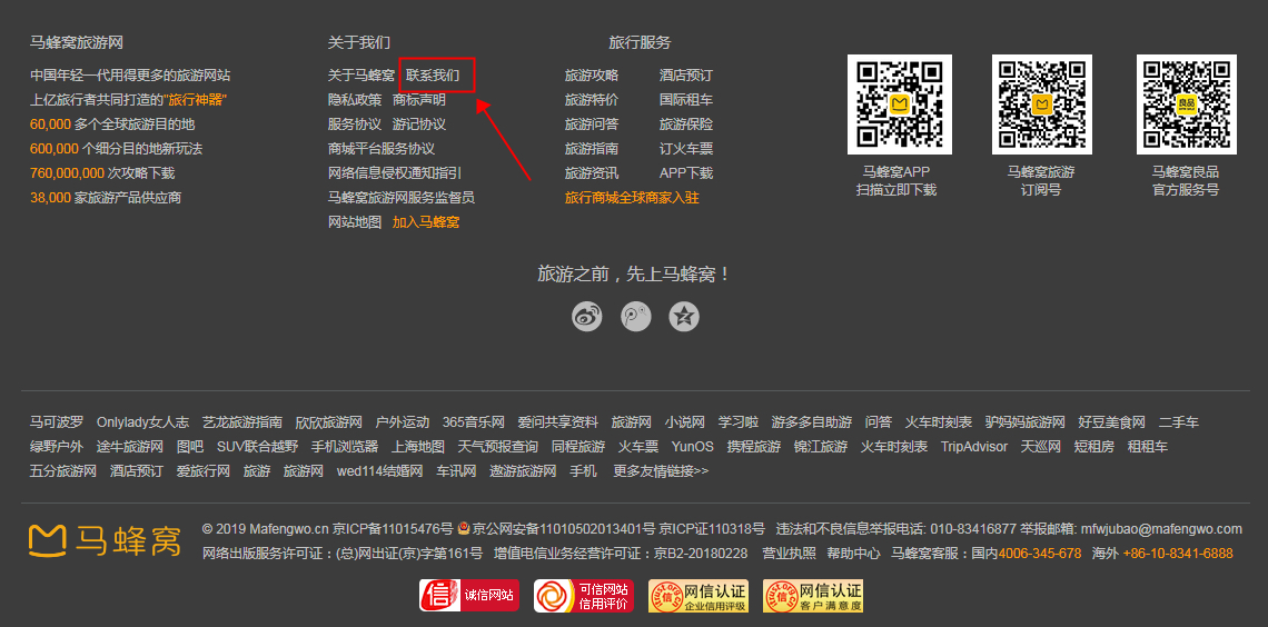 ，可以登陆马蜂窝官方pc端，页面下方找到合作方式，详见下图。 点击查看