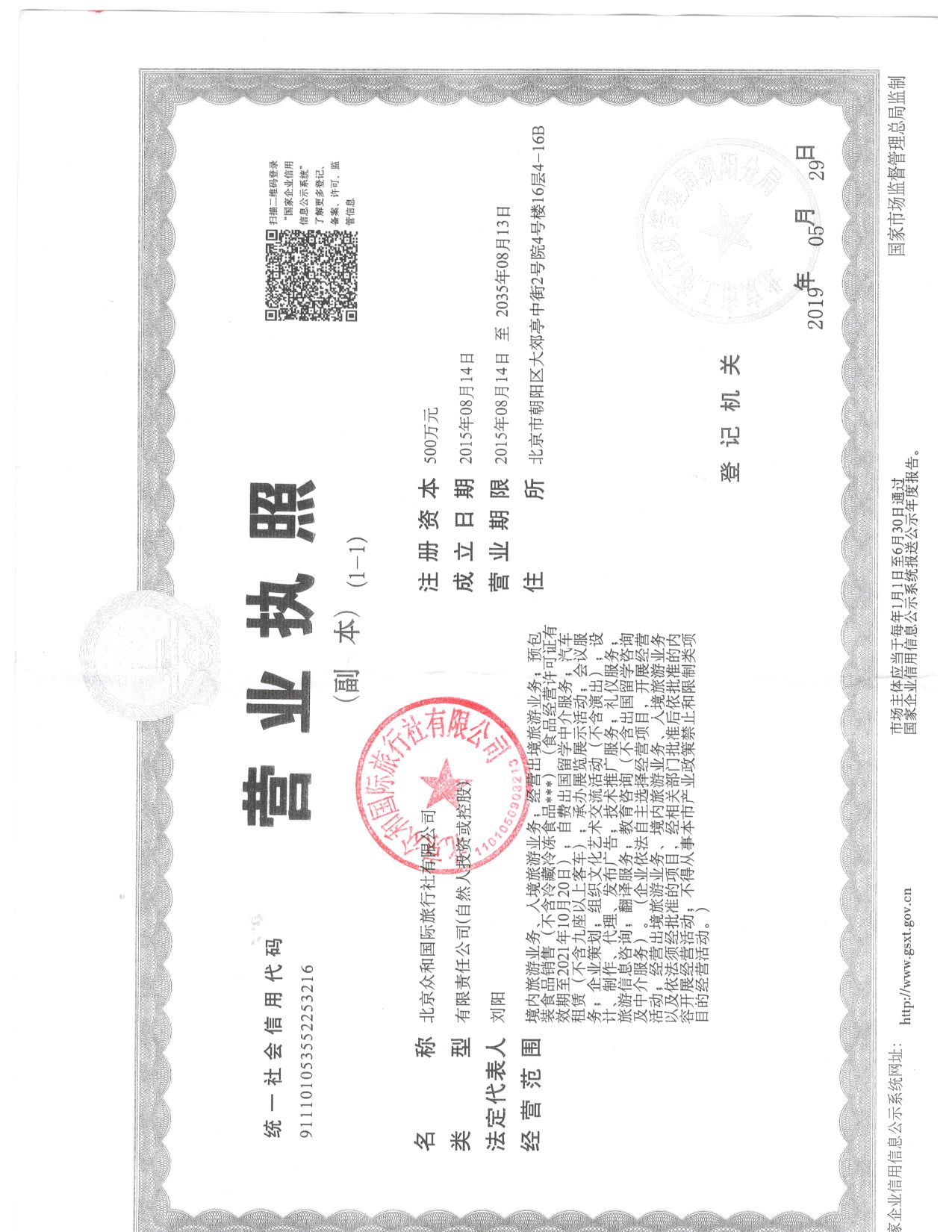 北京众和国际旅行社有限公司