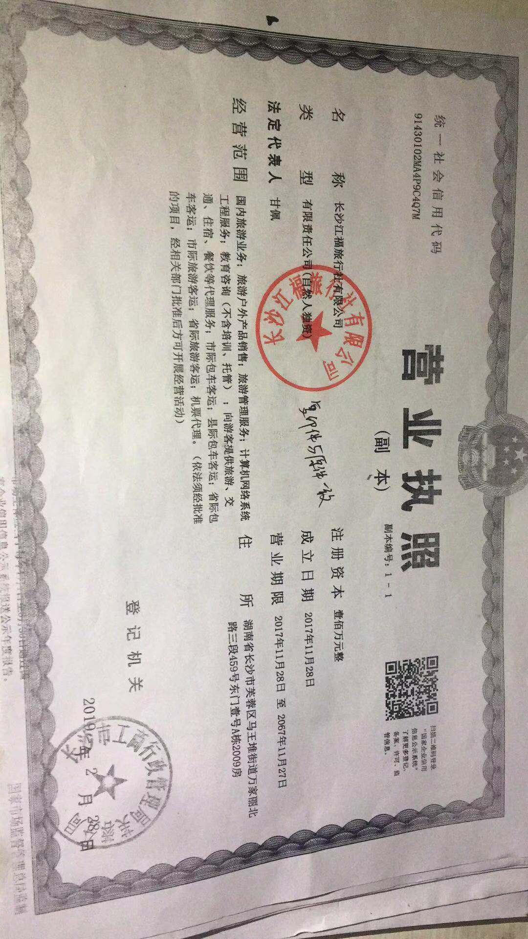  长沙江福旅行社有限公司