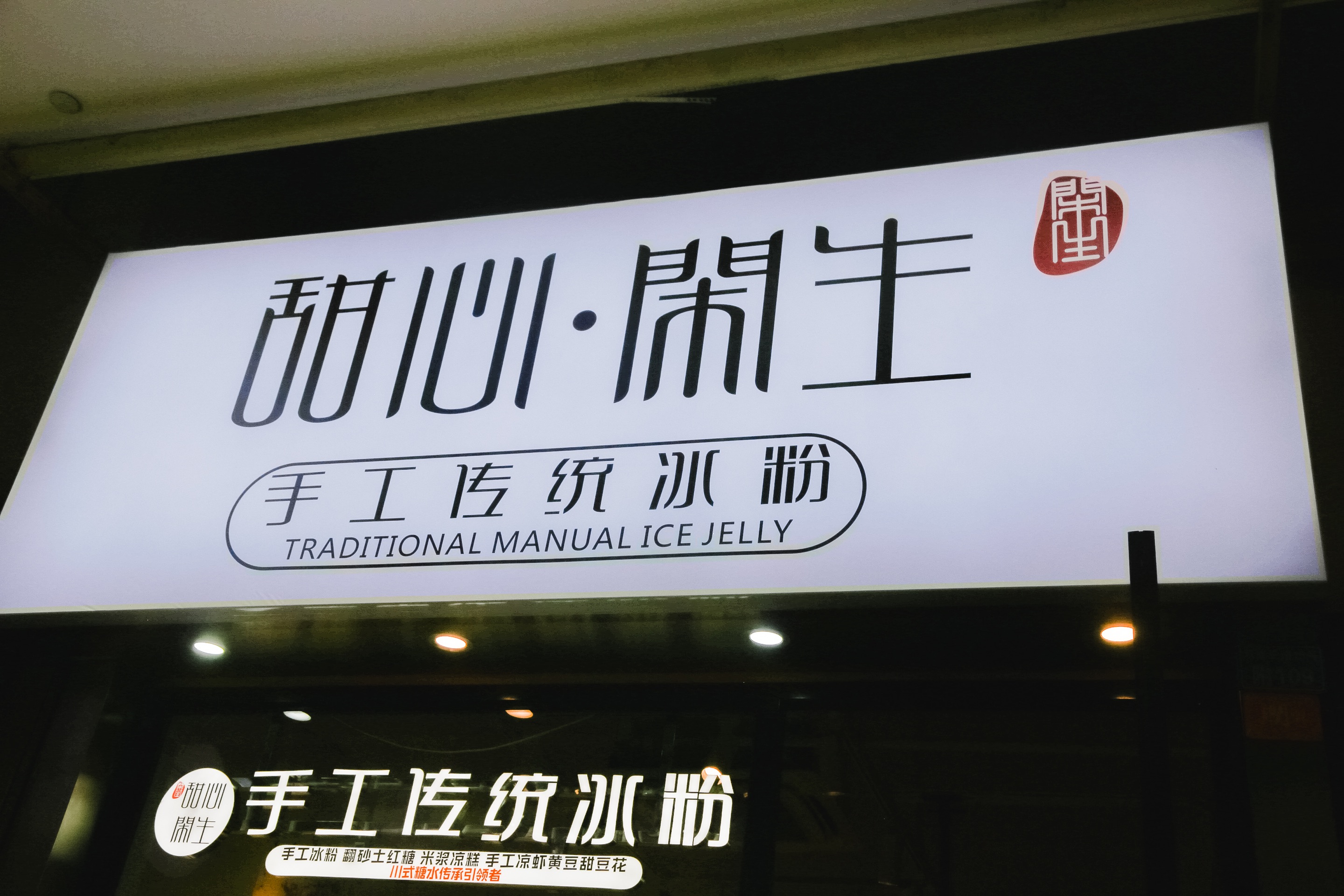 甜心闲生传统手工冰粉