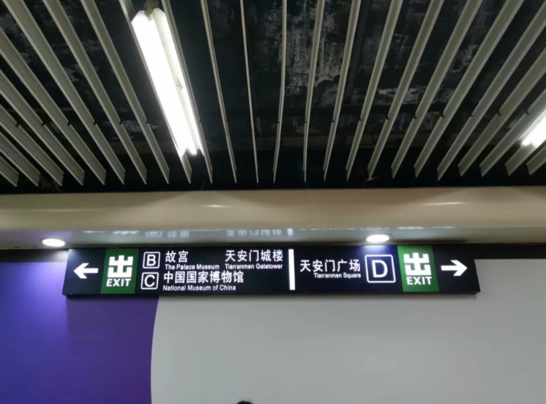 么走？ 地铁1号线天安门东站下车c口出（图片为地铁出口指示牌） 点击查看