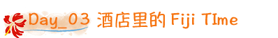 斐濟自助遊攻略