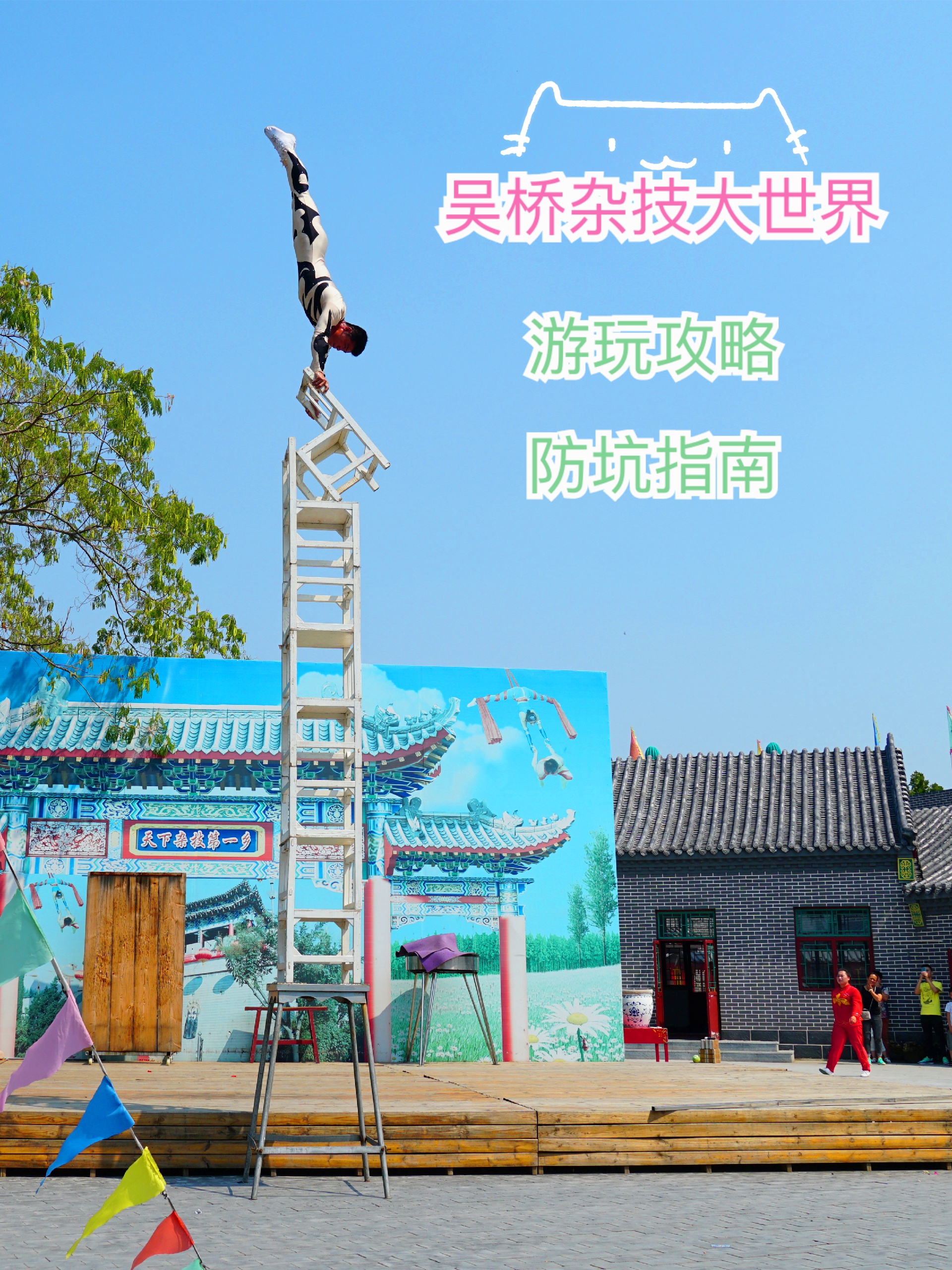吴桥杂技大世界攻略