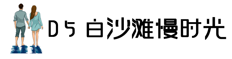 長灘島自助遊攻略