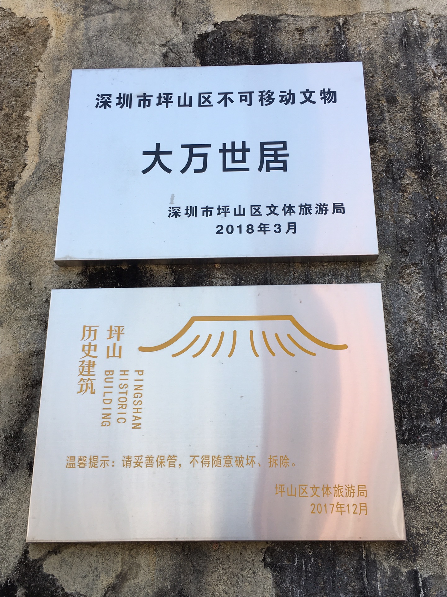 大万世居