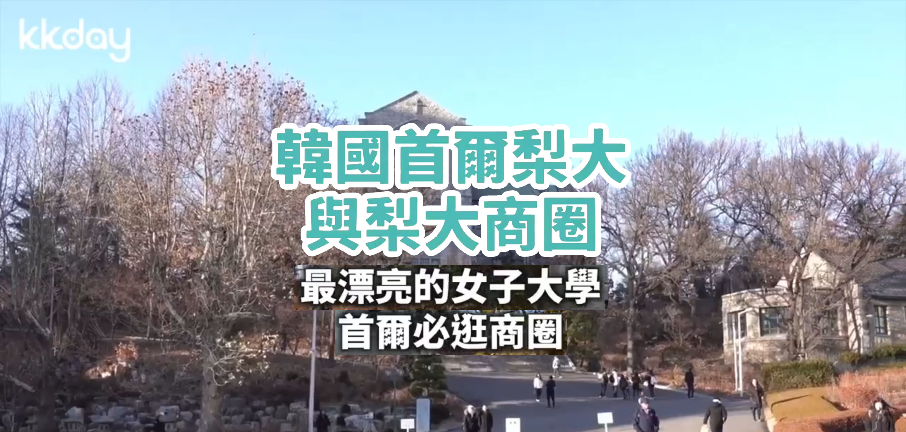 梨花女子大学攻略 梨花女子大学门票 地址 梨花女子大学景点攻略 马蜂窝