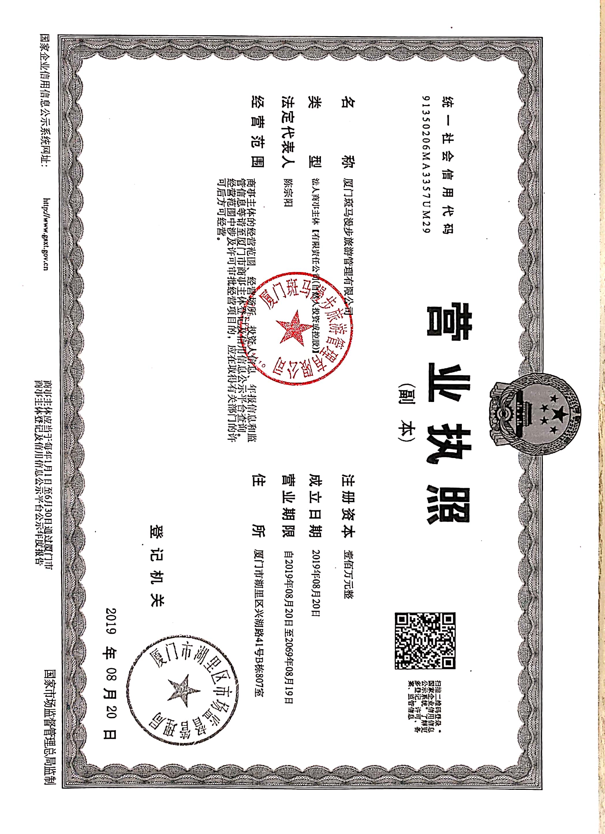  厦门斑马漫步旅游管理有限公司