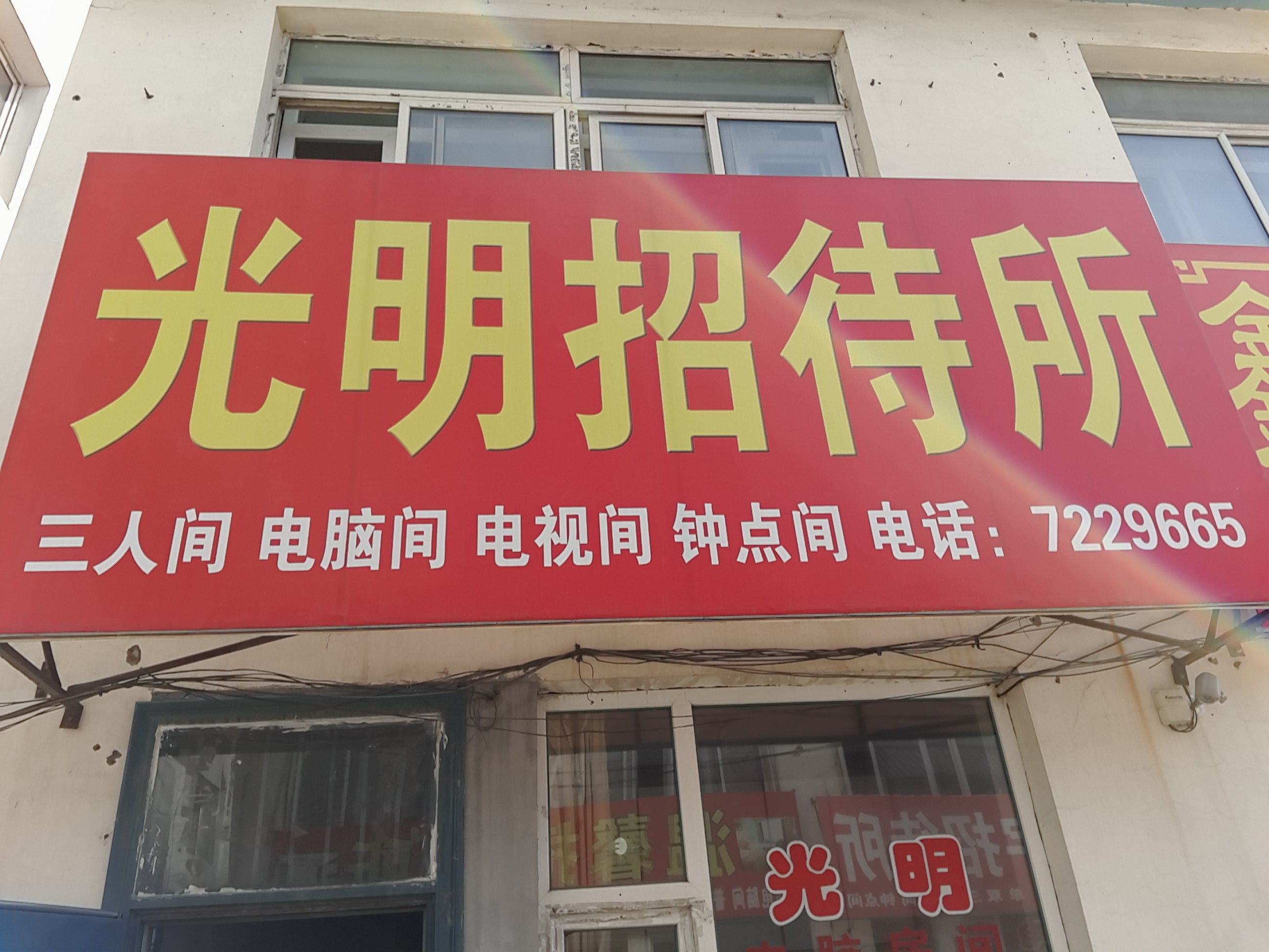靖宇光明招待所