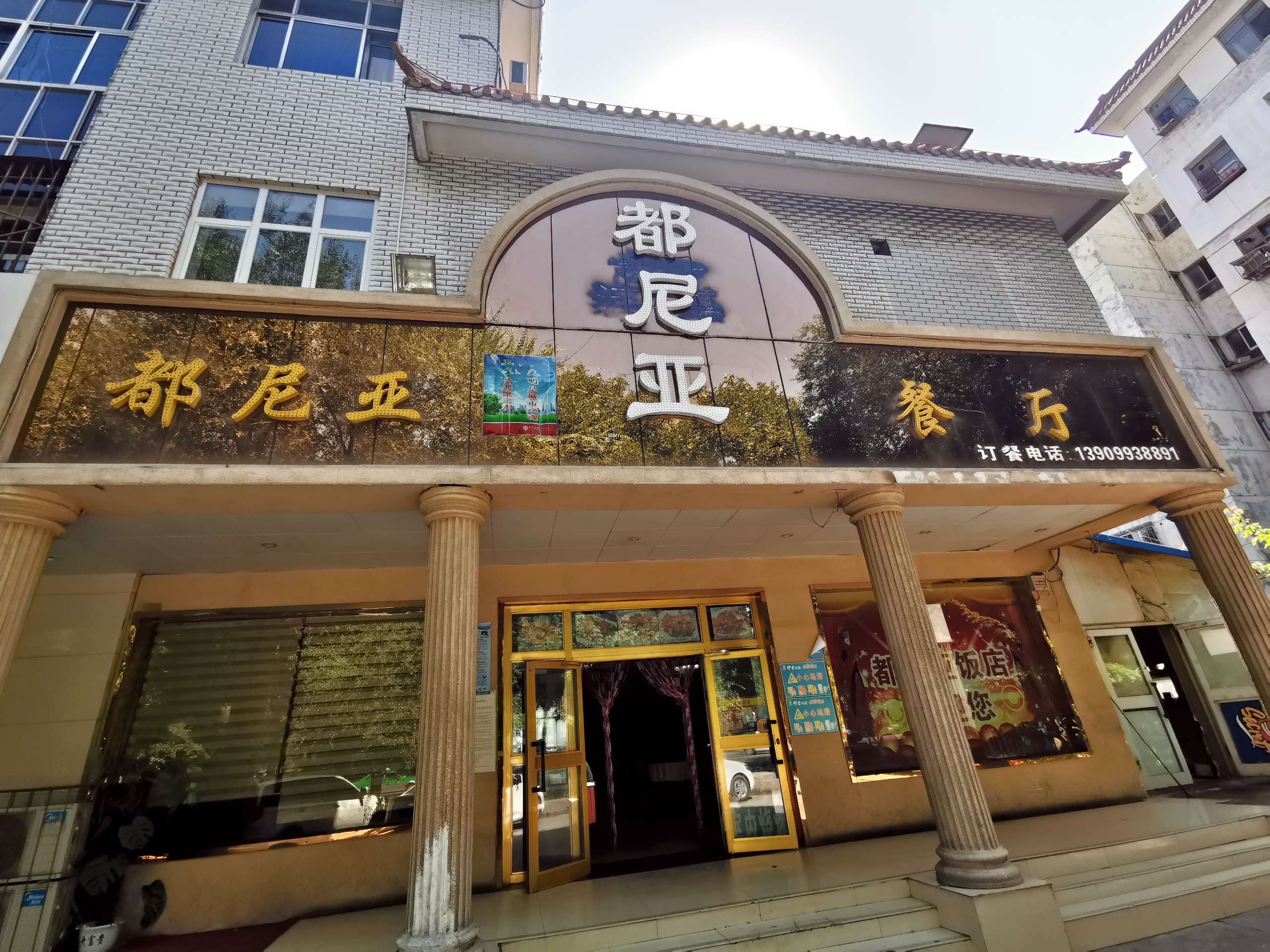 石河子美食-都尼亚饭店