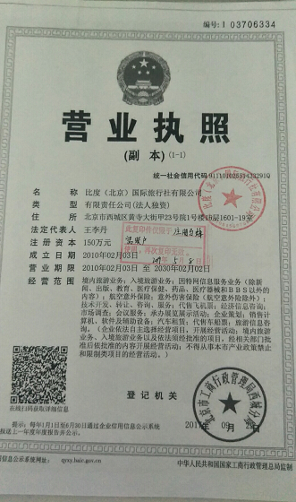  比度（北京）国际旅行社有限公司