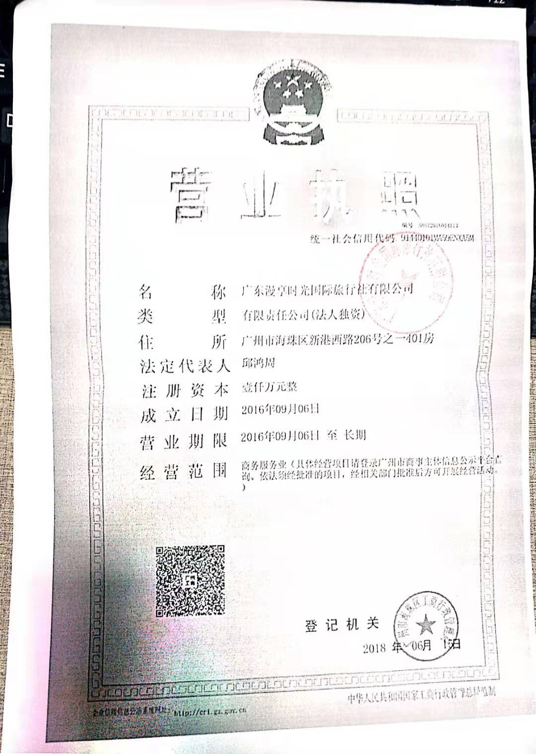  广东漫享时光国际旅行社有限公司