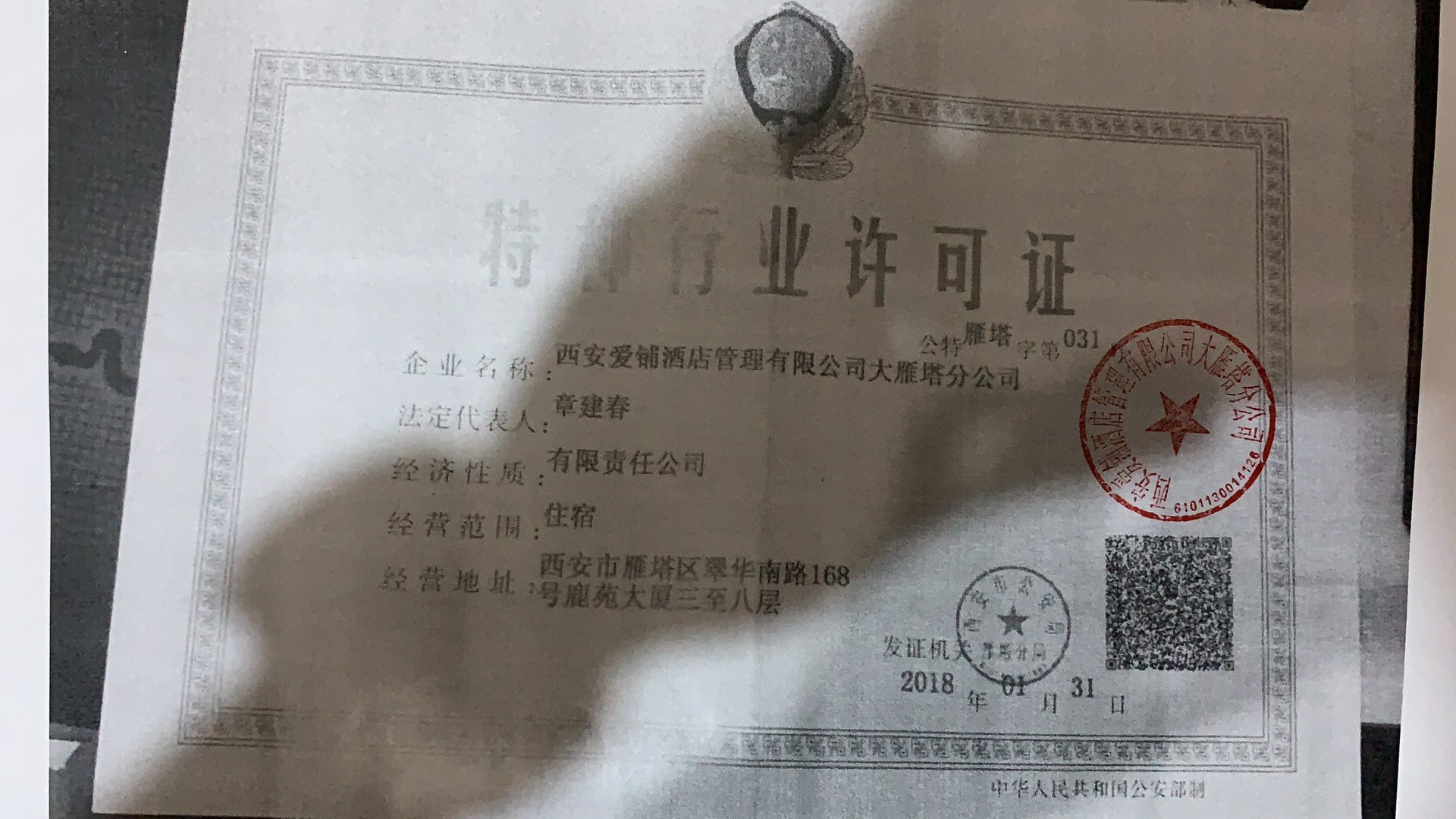  西安爱铺酒店管理有限公司大雁塔分公司