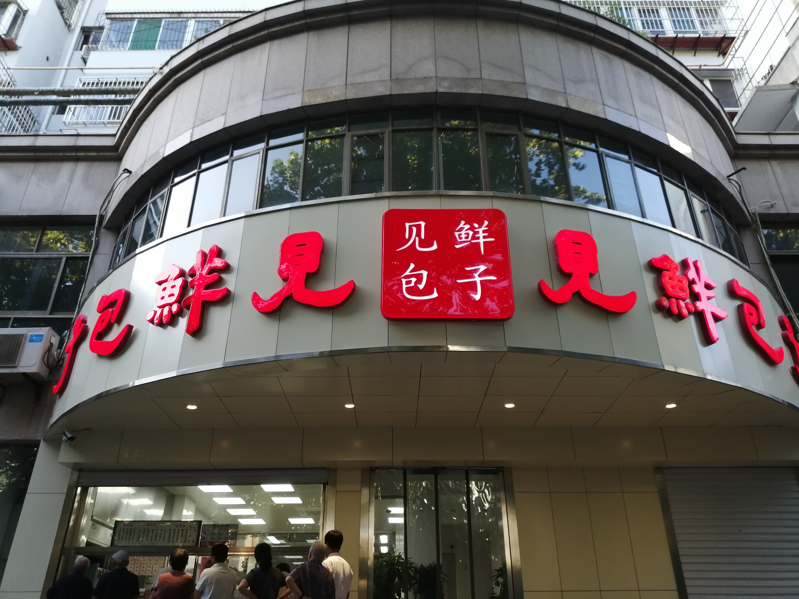 济南见鲜包子(市华联店)餐厅介绍, 见鲜包子(市华联店)地址-交通-门票