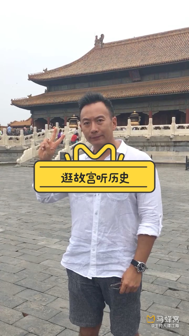 谭江海话北京的视频