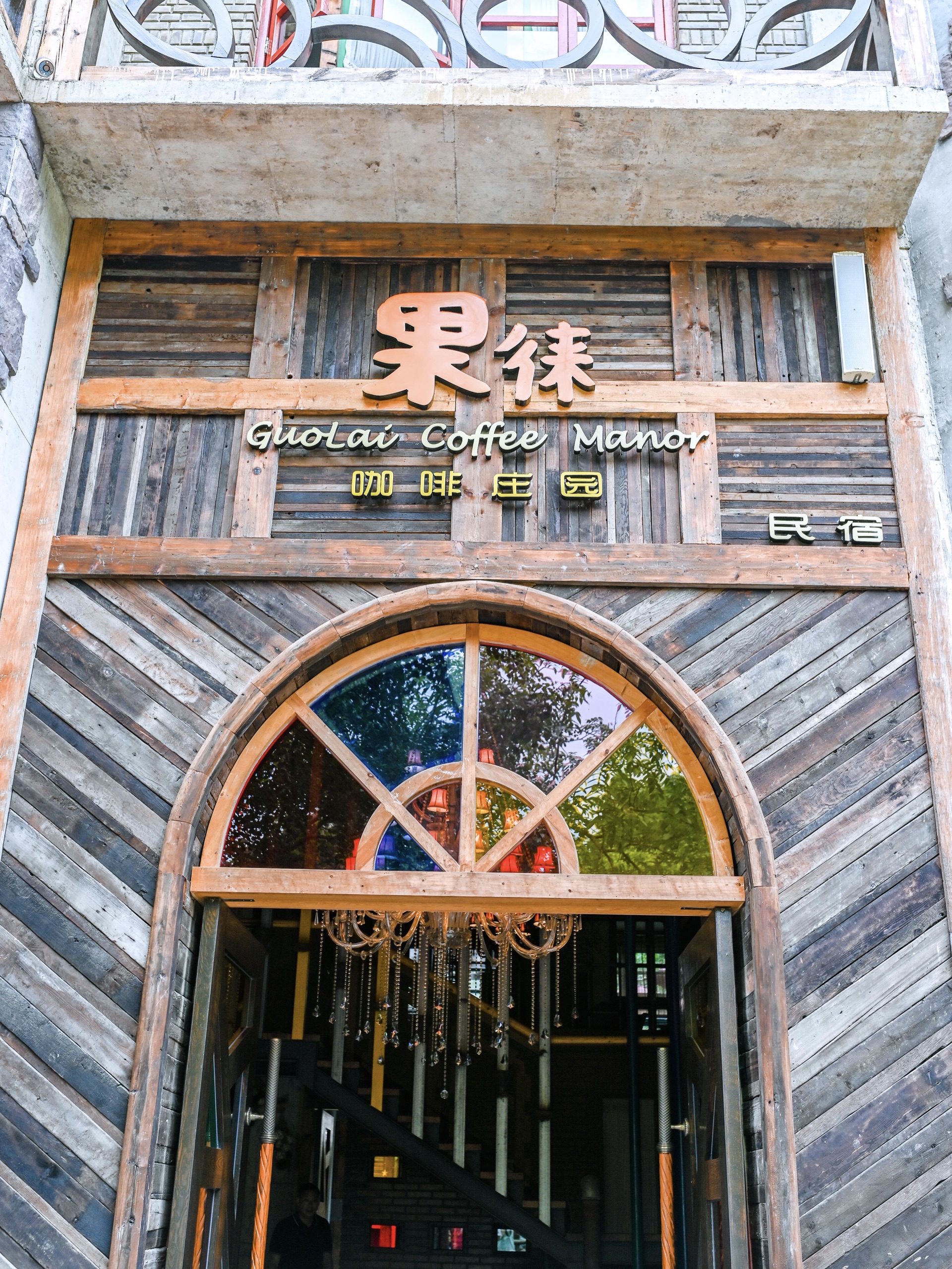 彭州果徠咖啡莊園餐廳介紹, 果徠咖啡莊園地址-交通-門票 - 馬蜂窩