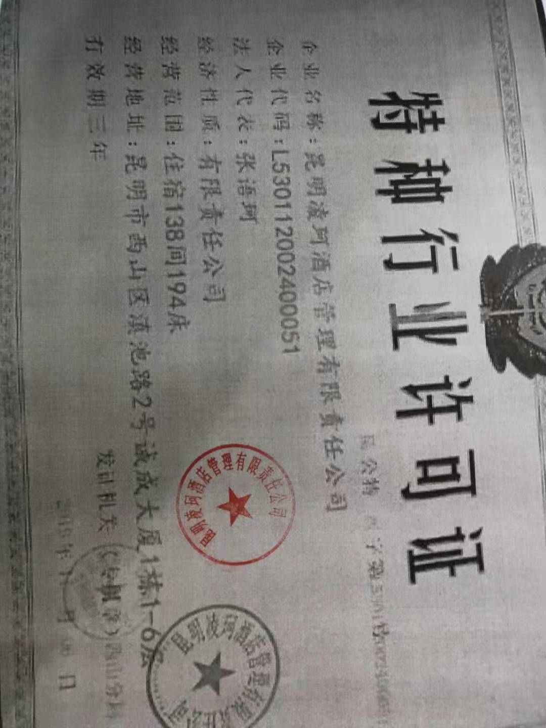  昆明凌珂酒店管理有限责任公司